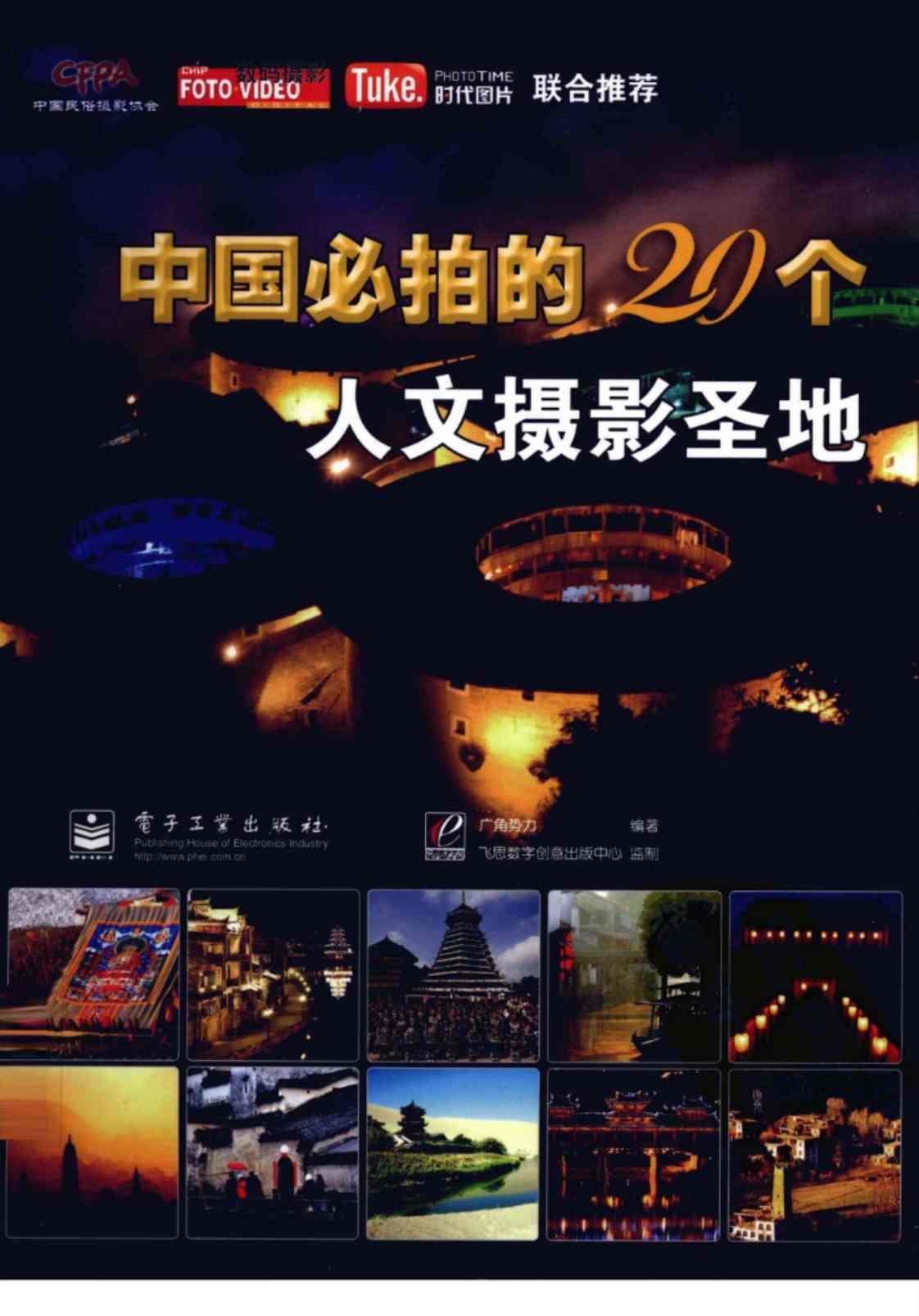 [中国必拍的20个人文摄影圣地][广角势力(著)]高清PDF电子书下载