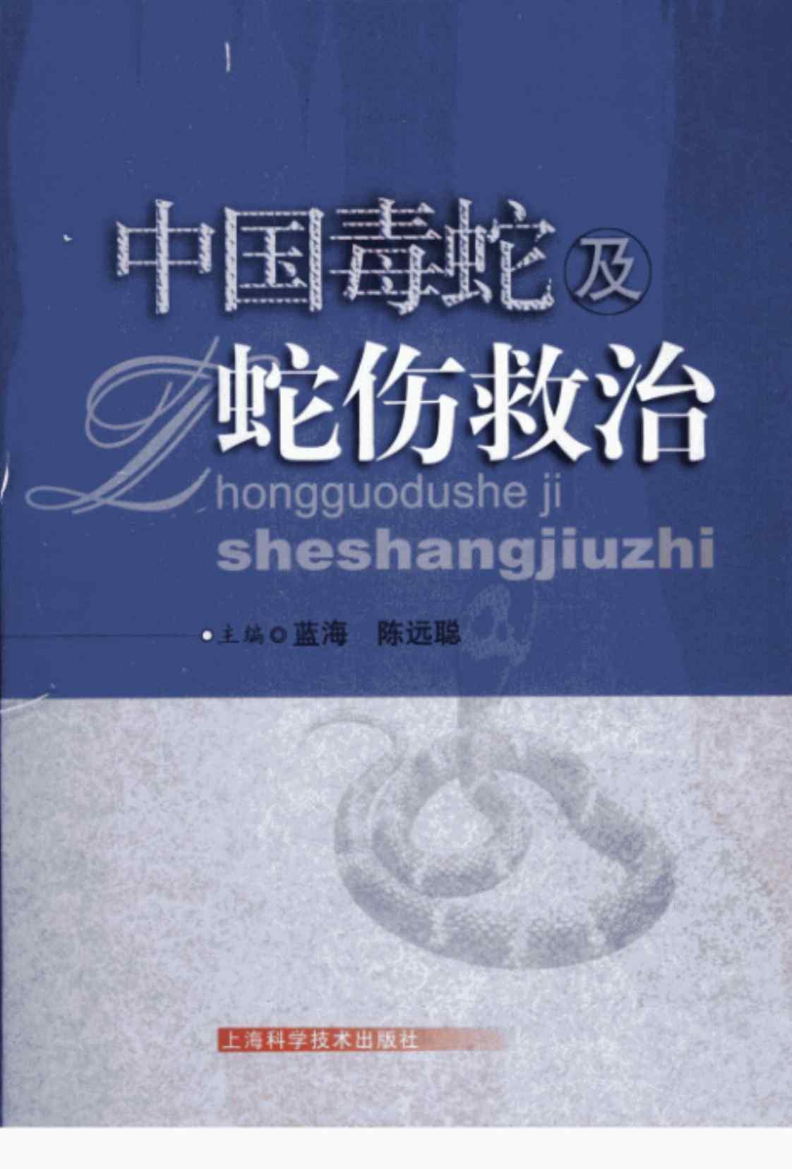 [中国毒蛇及蛇伤救治][蓝海、陈远聪(编著)]高清PDF电子书下载