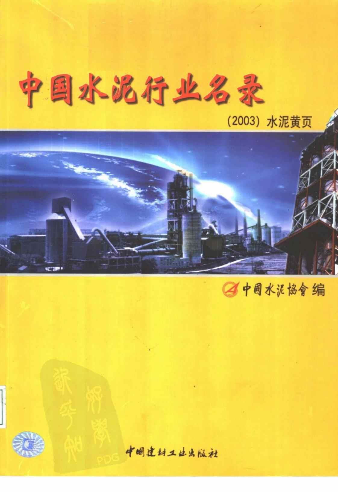 [中国水泥行业名录(2003水泥黄页)][中国水泥协会编、曾学敏主编(著)]高清PDF电子书下载