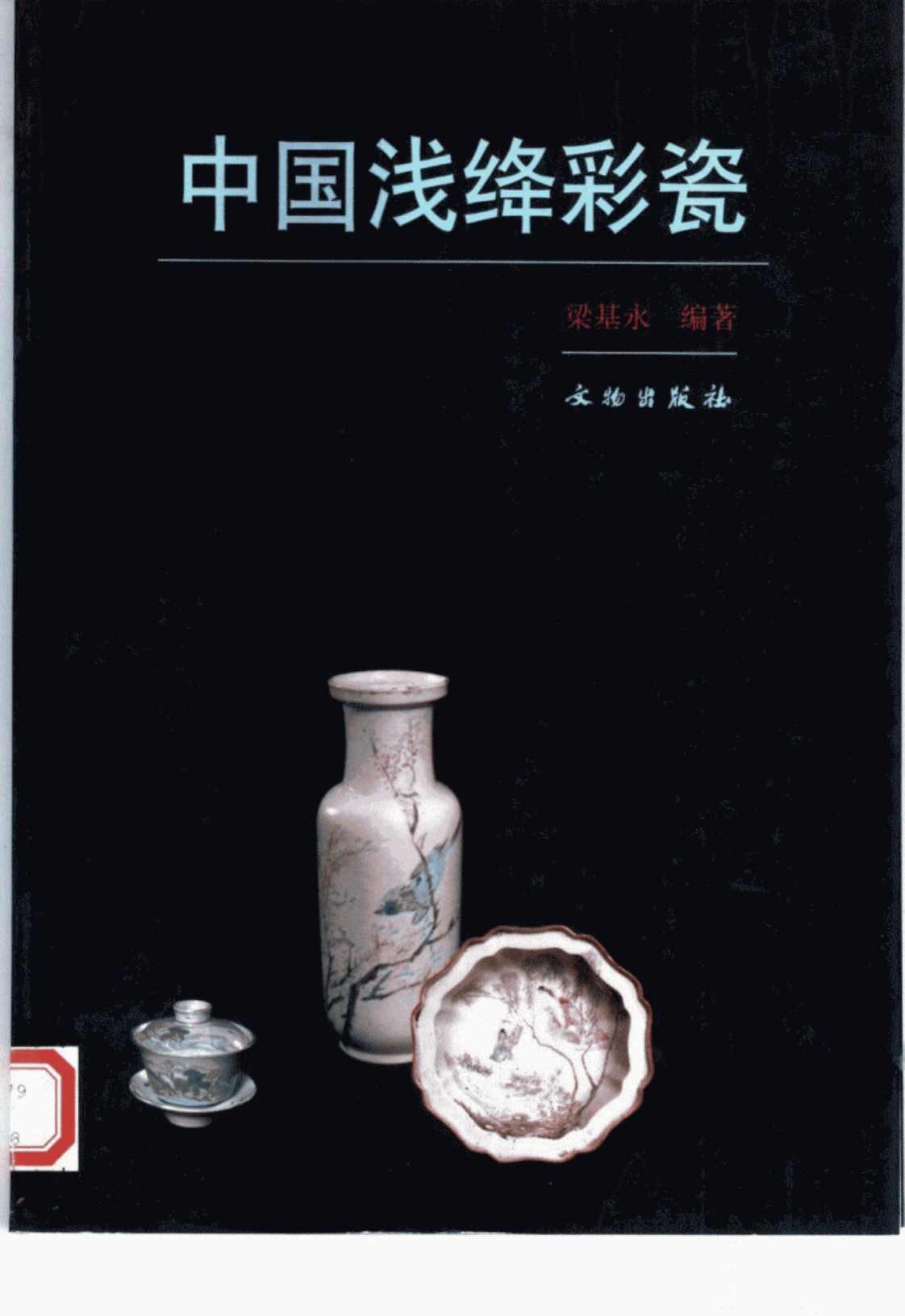 [中国浅绛彩瓷][梁基永(编著)]高清PDF电子书下载