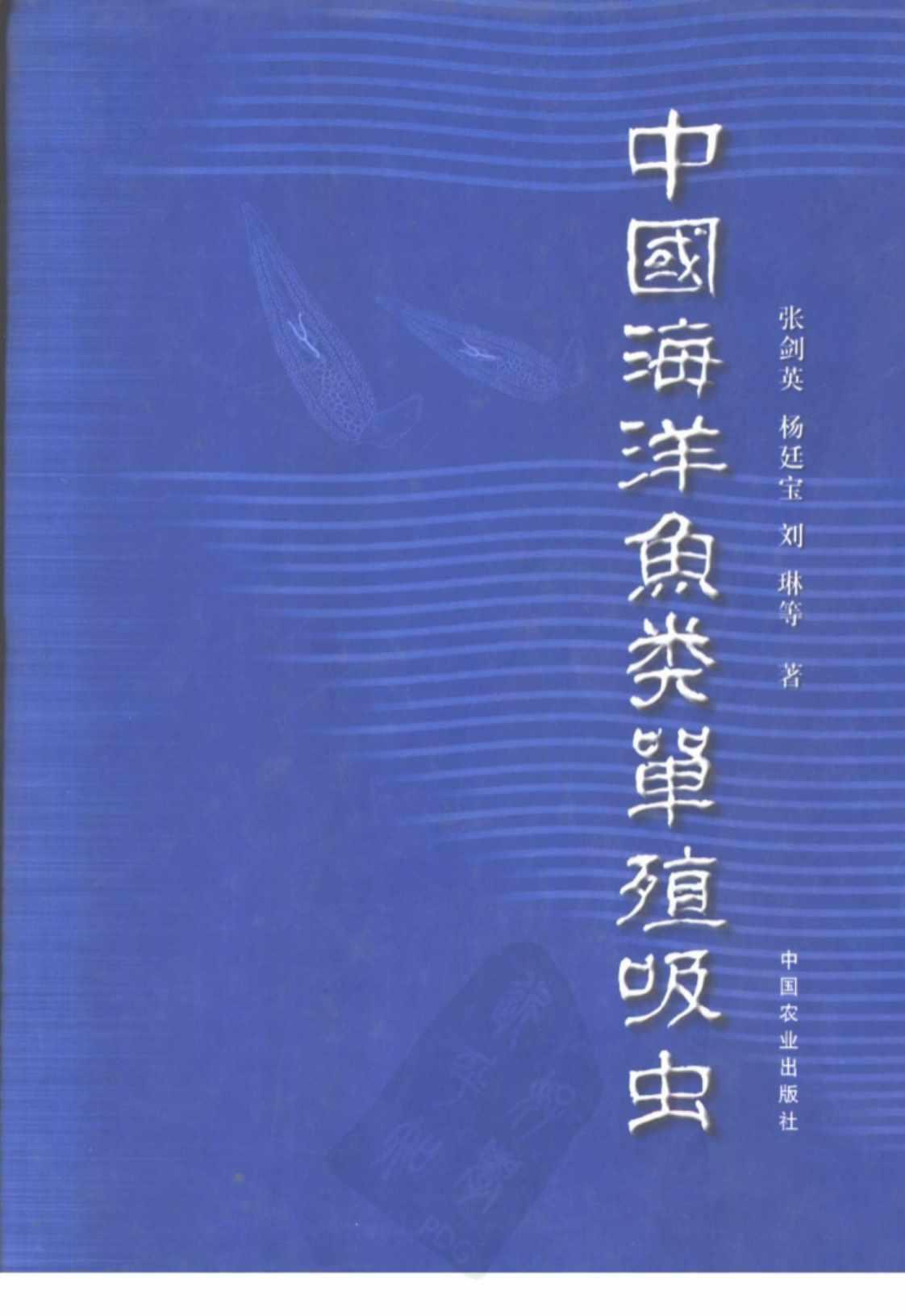 [中国海洋鱼类单殖吸虫][张剑英、杨廷宝、刘琳(著)]高清PDF电子书下载