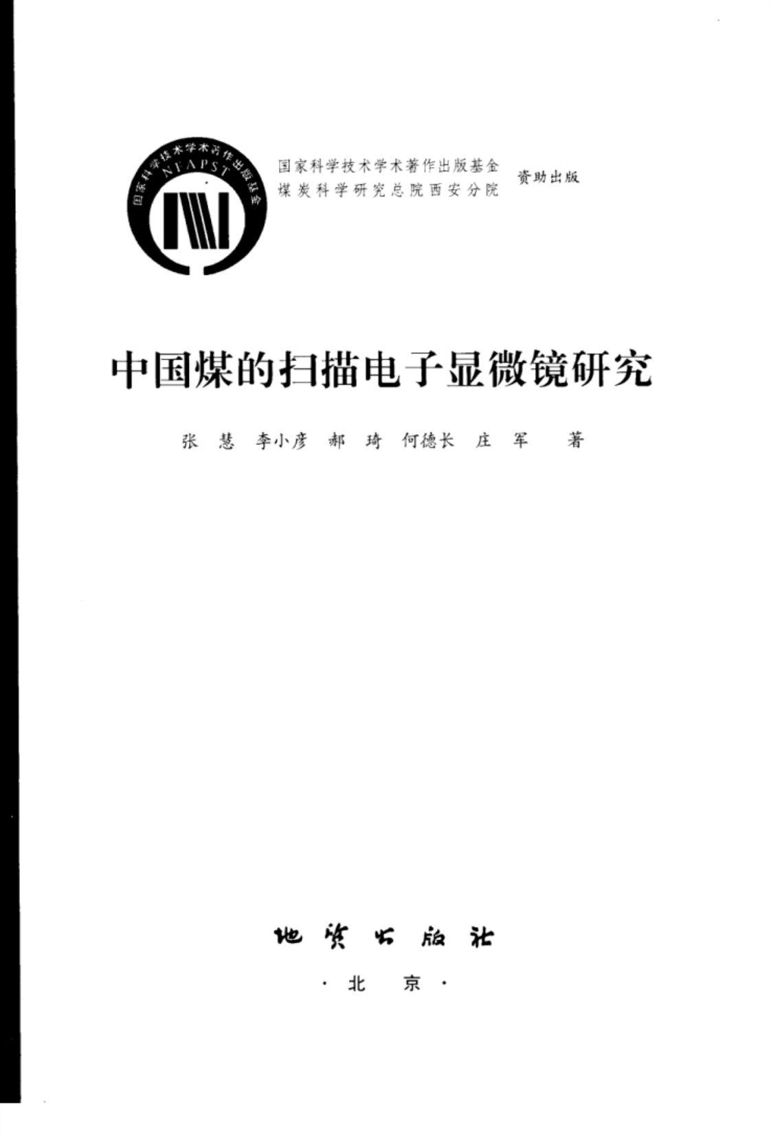 [中国煤的扫描电子显微镜研究][张慧(著)]高清PDF电子书下载
