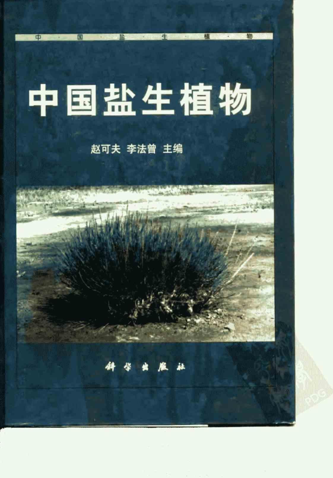[中国盐生植物][赵可夫、李法曾(编著)]高清PDF电子书下载
