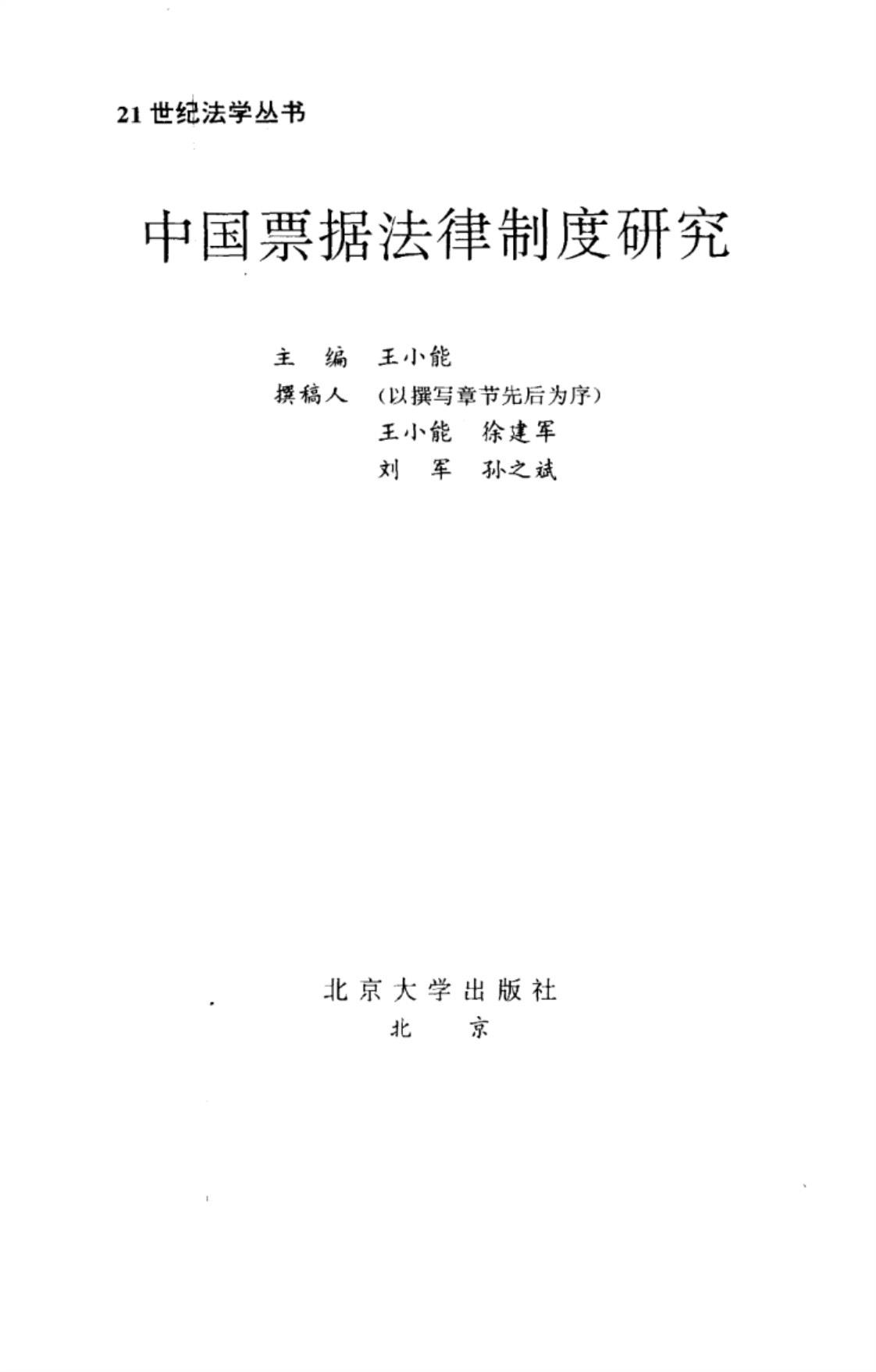 [中国票据法律制度研究][王小能(著)]高清PDF电子书下载