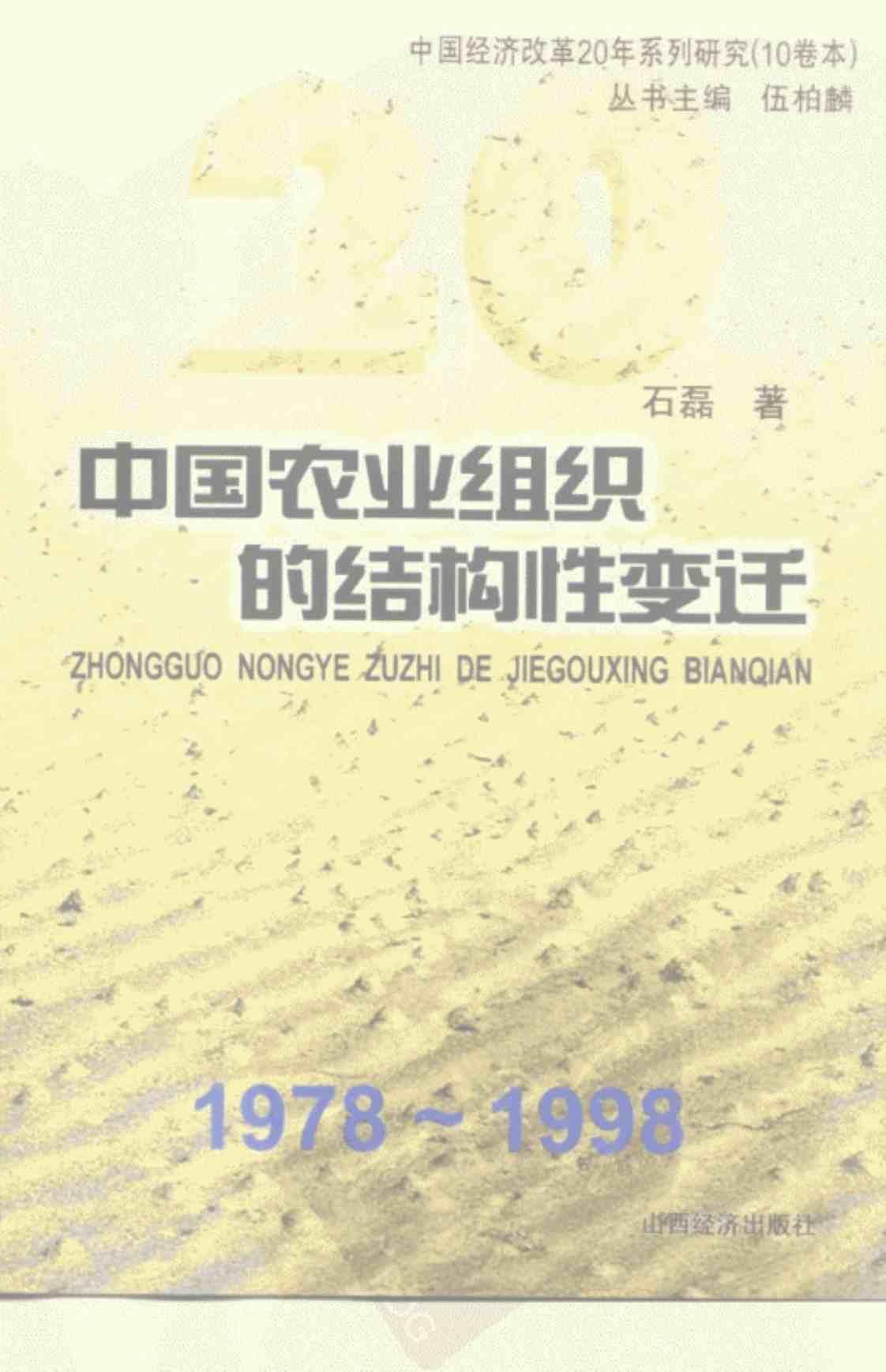 [中国农业组织的结构性变迁][石磊(著)]高清PDF电子书下载