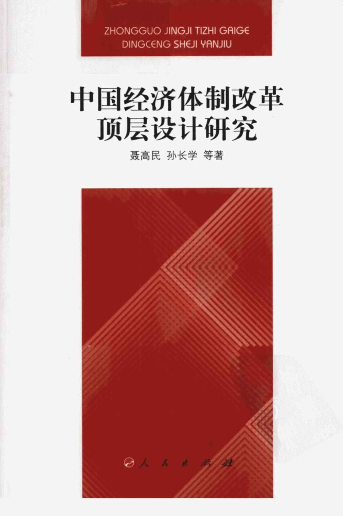 [中国经济体制改革顶层设计研究][聂高民、孙长学(编著)]高清PDF电子书下载