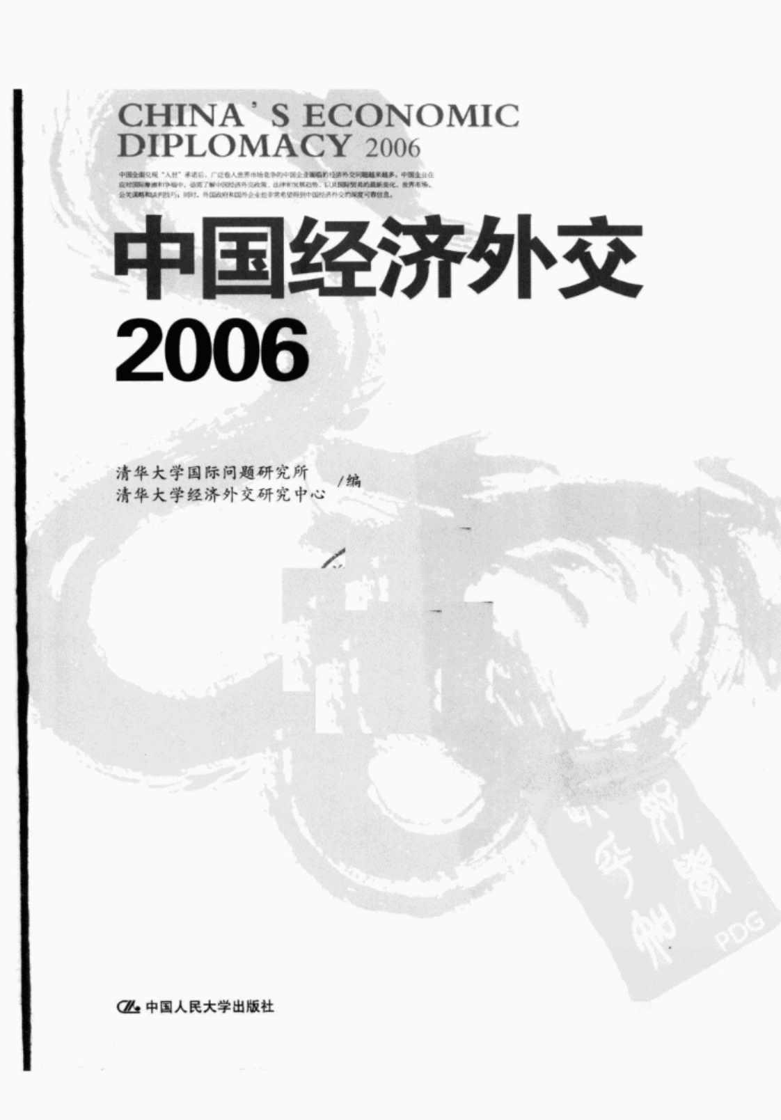 [中国经济外交2006][清华大学国际问题研究所、清华大学经济外交研究中心编]高清PDF电子书下载