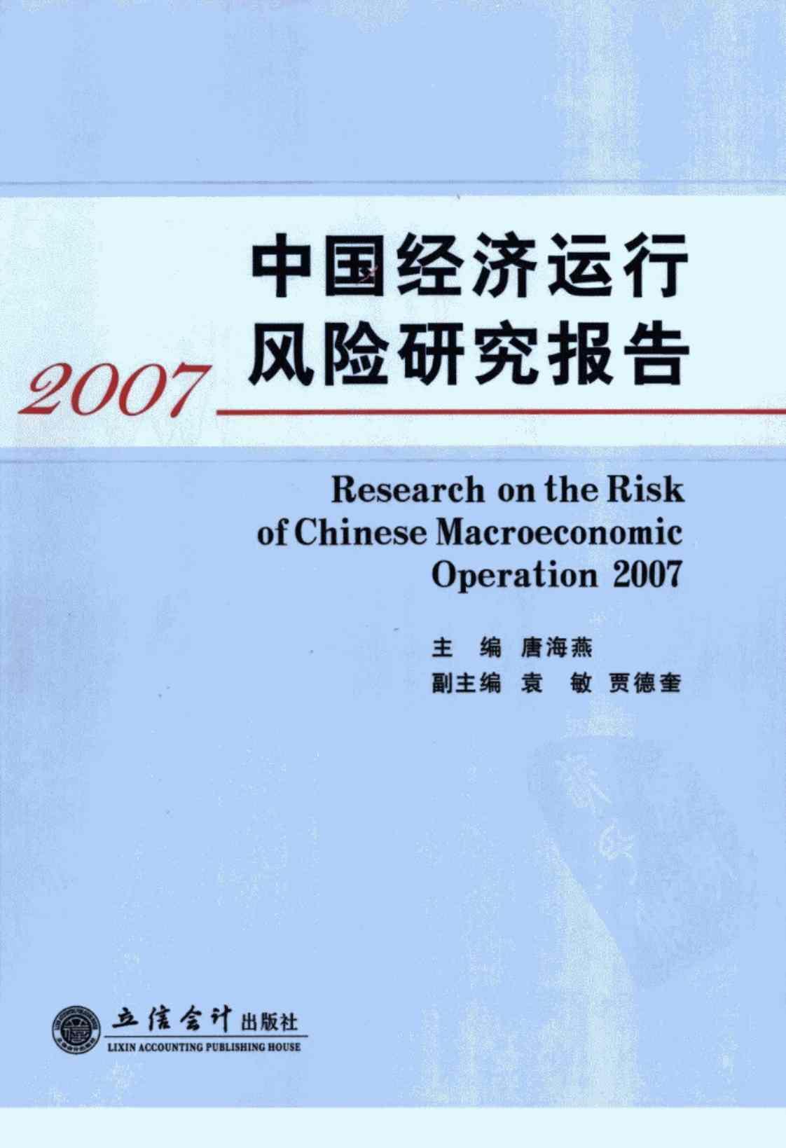 [中国经济运行风险研究报告(2007)][唐海燕(编著)]高清PDF电子书下载