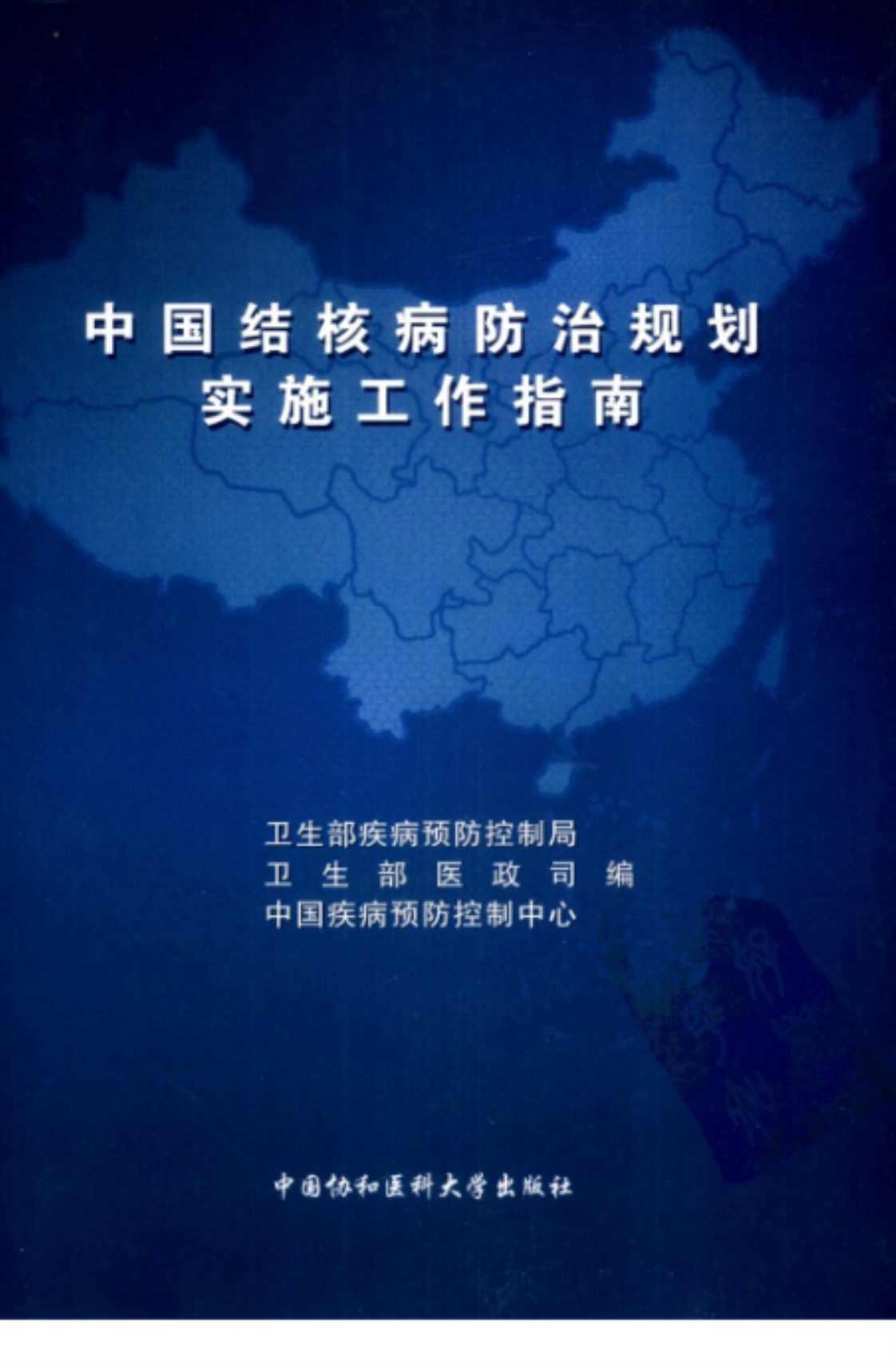 [中国结核病防治规划实施工作指南(2008年版)]高清PDF电子书下载
