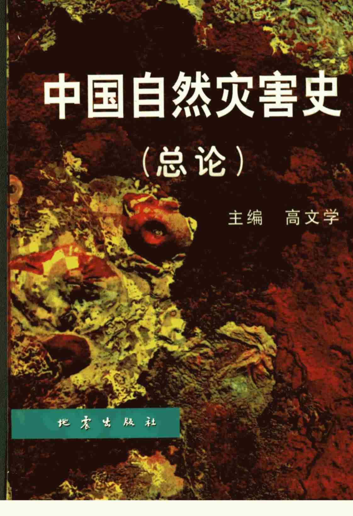 [中国自然灾害史(总论)][高文学(主编)]高清PDF电子书下载