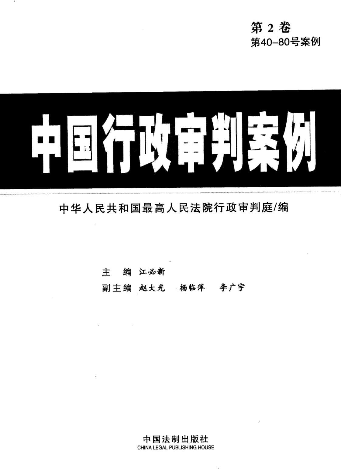 [中国行政审判案例(第2卷)][中华人民共和国最高人民法院行政审判庭(编)、江必新(主编)]高清PDF电子书下载