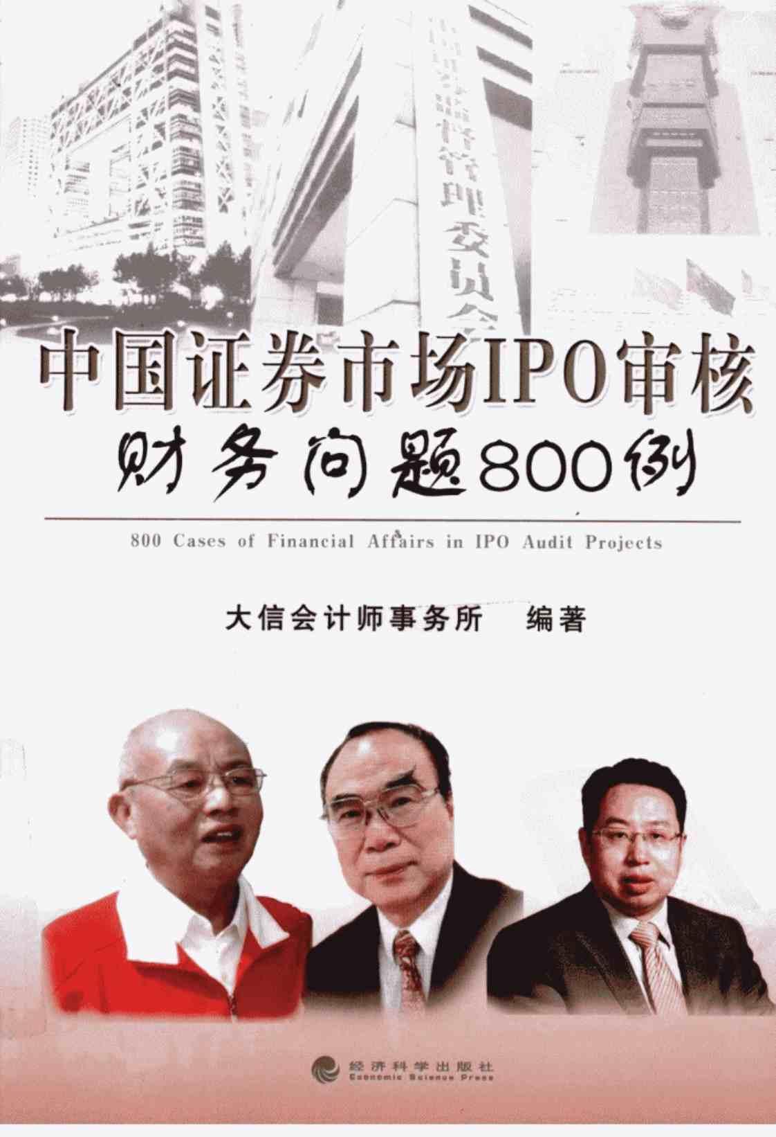 [中国证券市场IPO审核财务问题800例][大信会计师事务所(编著)]高清PDF电子书下载