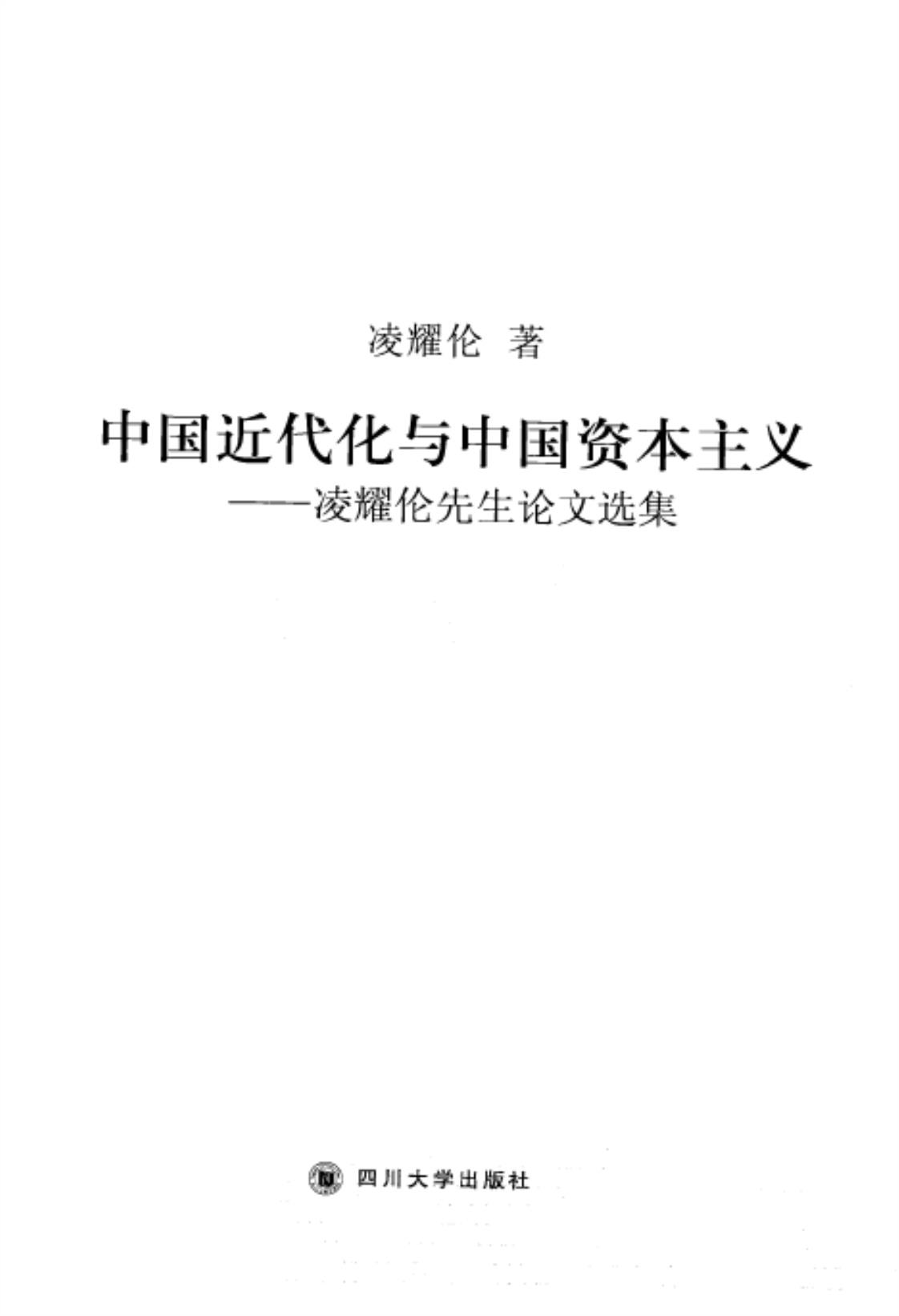 [中国近代化与中国资本主义(凌耀伦先生论文选集)][凌耀伦(著)]高清PDF电子书下载