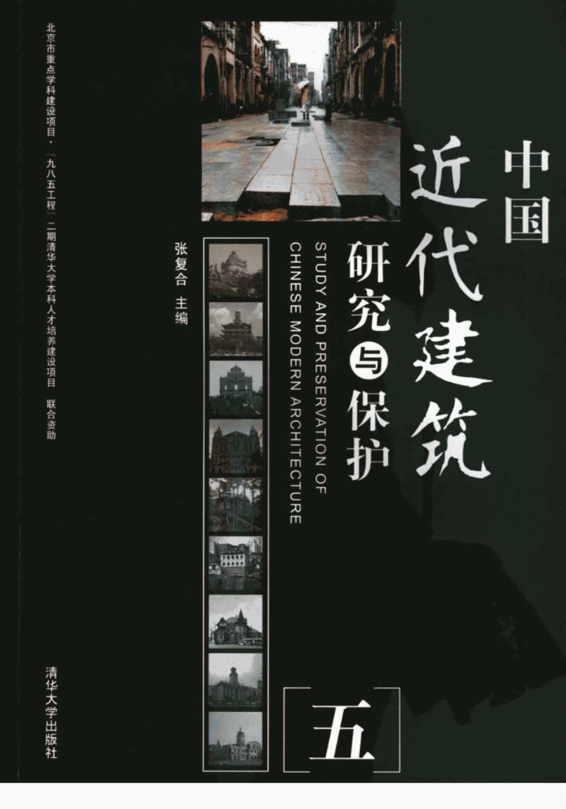 [中国近代建筑研究与保护(五)][张复合(主编)]高清PDF电子书下载