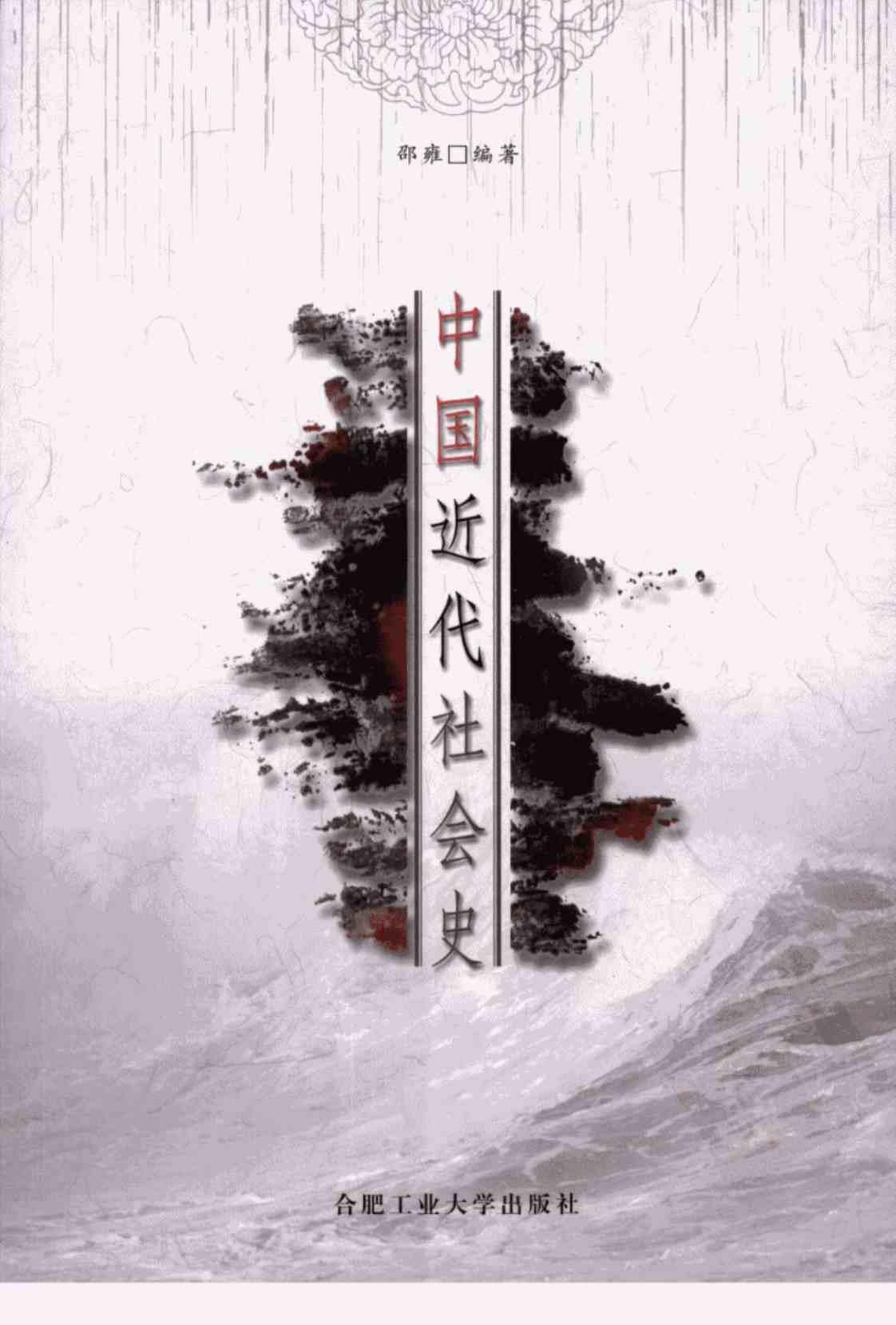 [中国近代社会史][邵雍(编著)]高清PDF电子书下载
