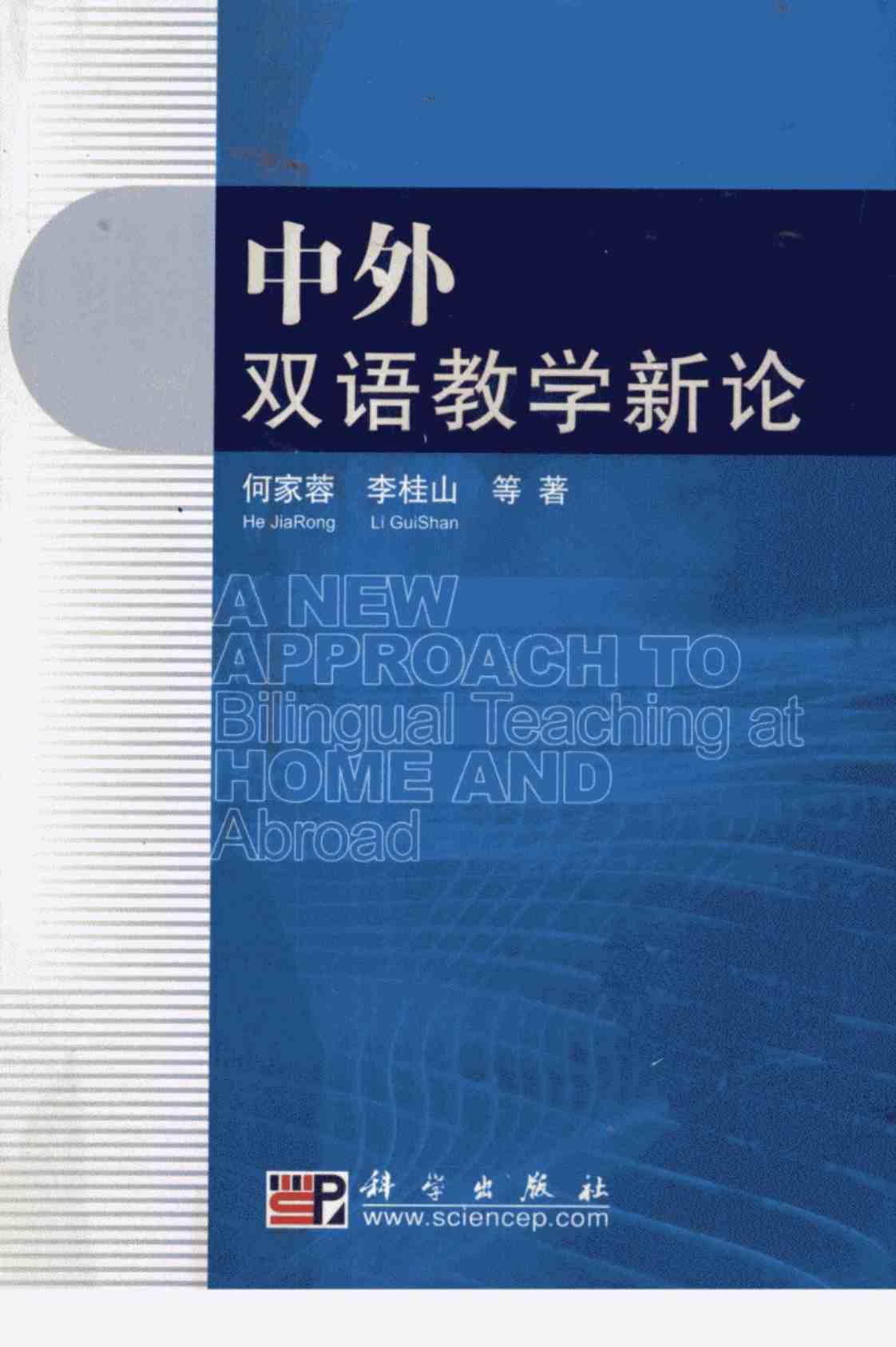 [中外双语教学新论][何家蓉、李桂山(著)]高清PDF电子书下载