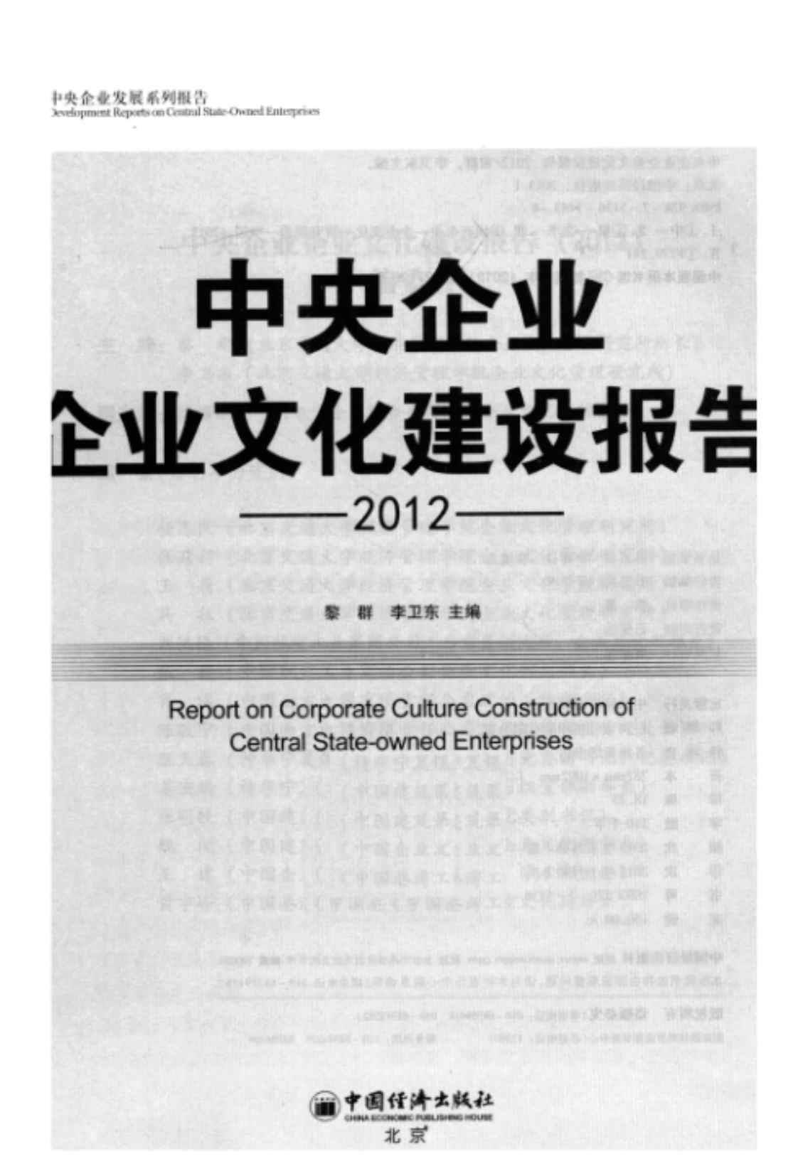 [中央企业企业文化建设报告(2012)][黎群、李卫东(主编)]高清PDF电子书下载