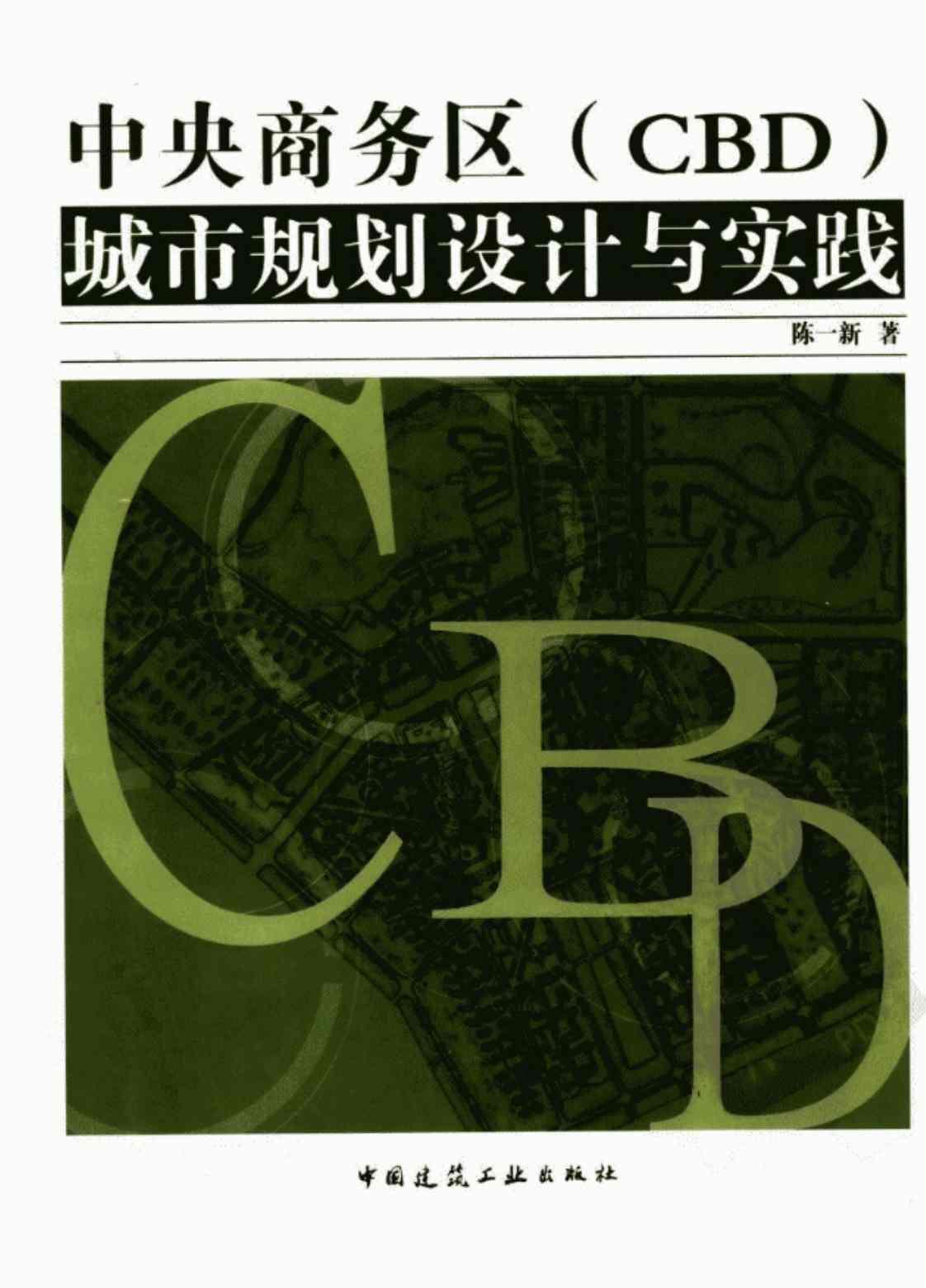 [中央商务区CBD城市规划设计与实践][陈一新(著)]高清PDF电子书下载