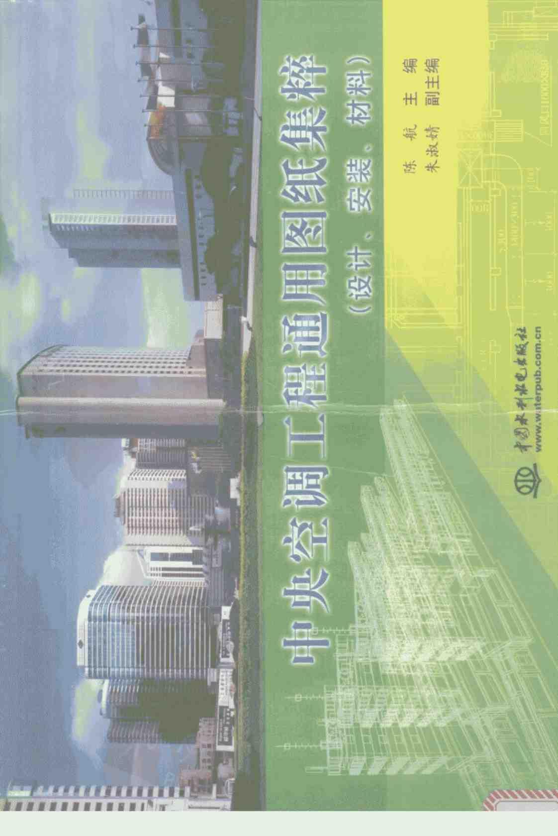 [中央空调工程通用图纸集粹(设计、安装、材料)][陈航、朱淑靖(主编)]高清PDF电子书下载