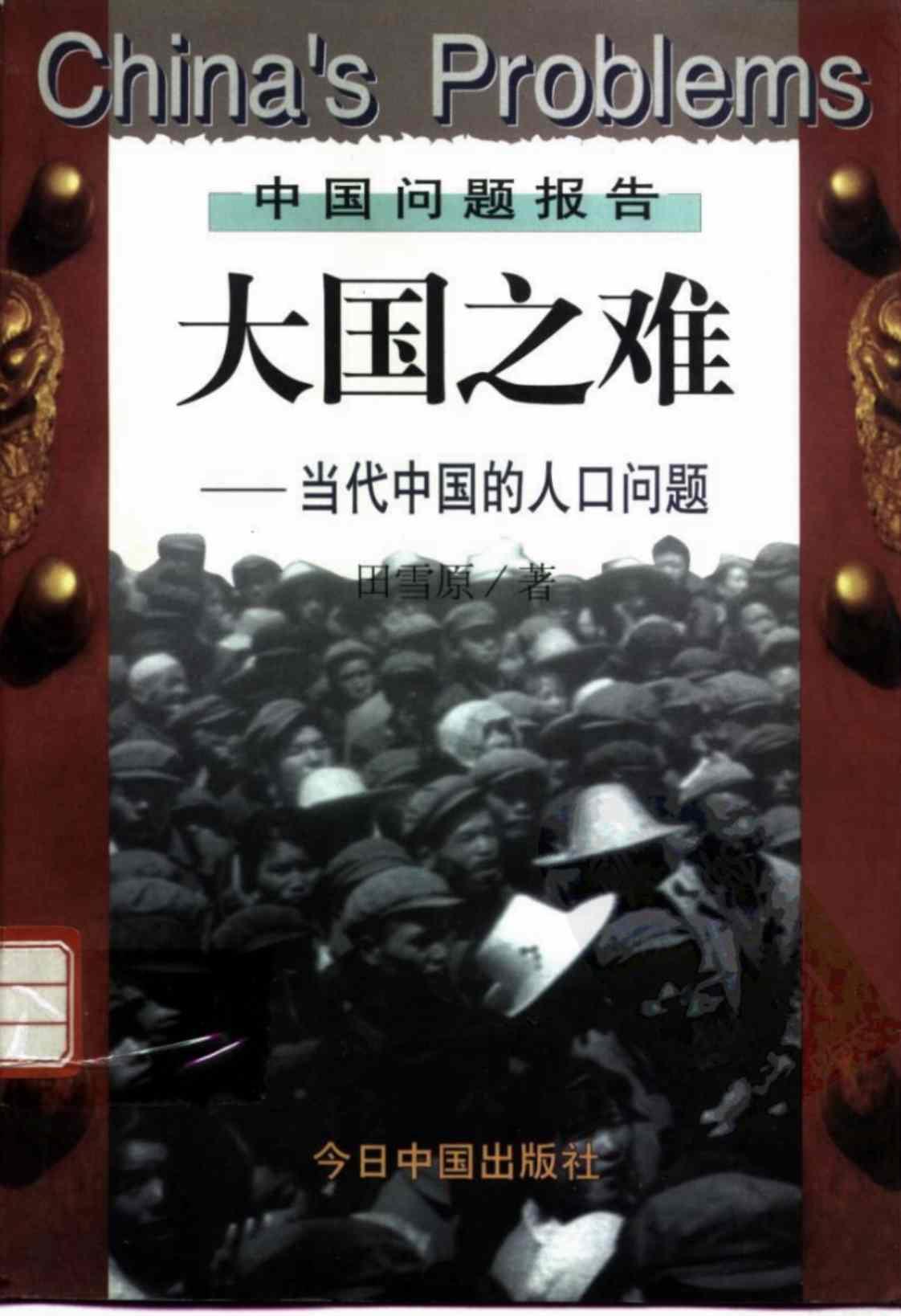 [大国之难–当代中国的人口问题][田雪原(著)]高清PDF电子书下载