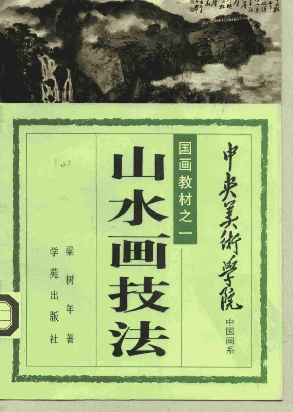 [山水画技法(中央美术学院中国画系国画教材之一)][梁树年(著)]高清PDF电子书下载