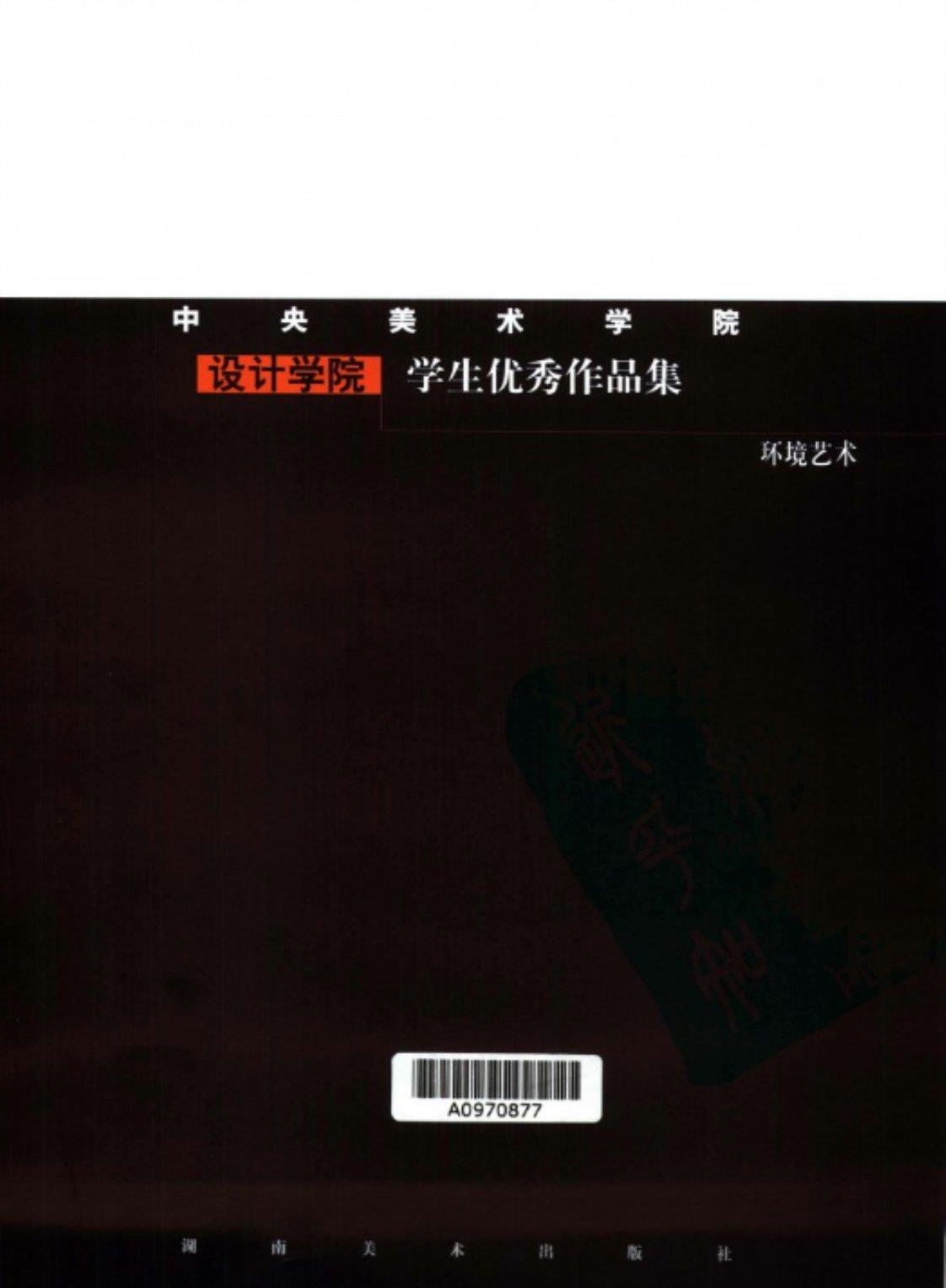 [中央美术学院设计学院学生优秀作品集(环境艺术)]高清PDF电子书下载