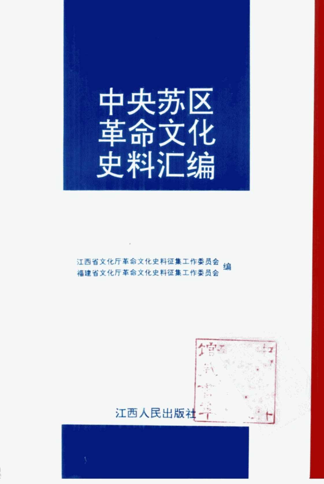 [中央苏区革命文化史料汇编]高清PDF电子书下载
