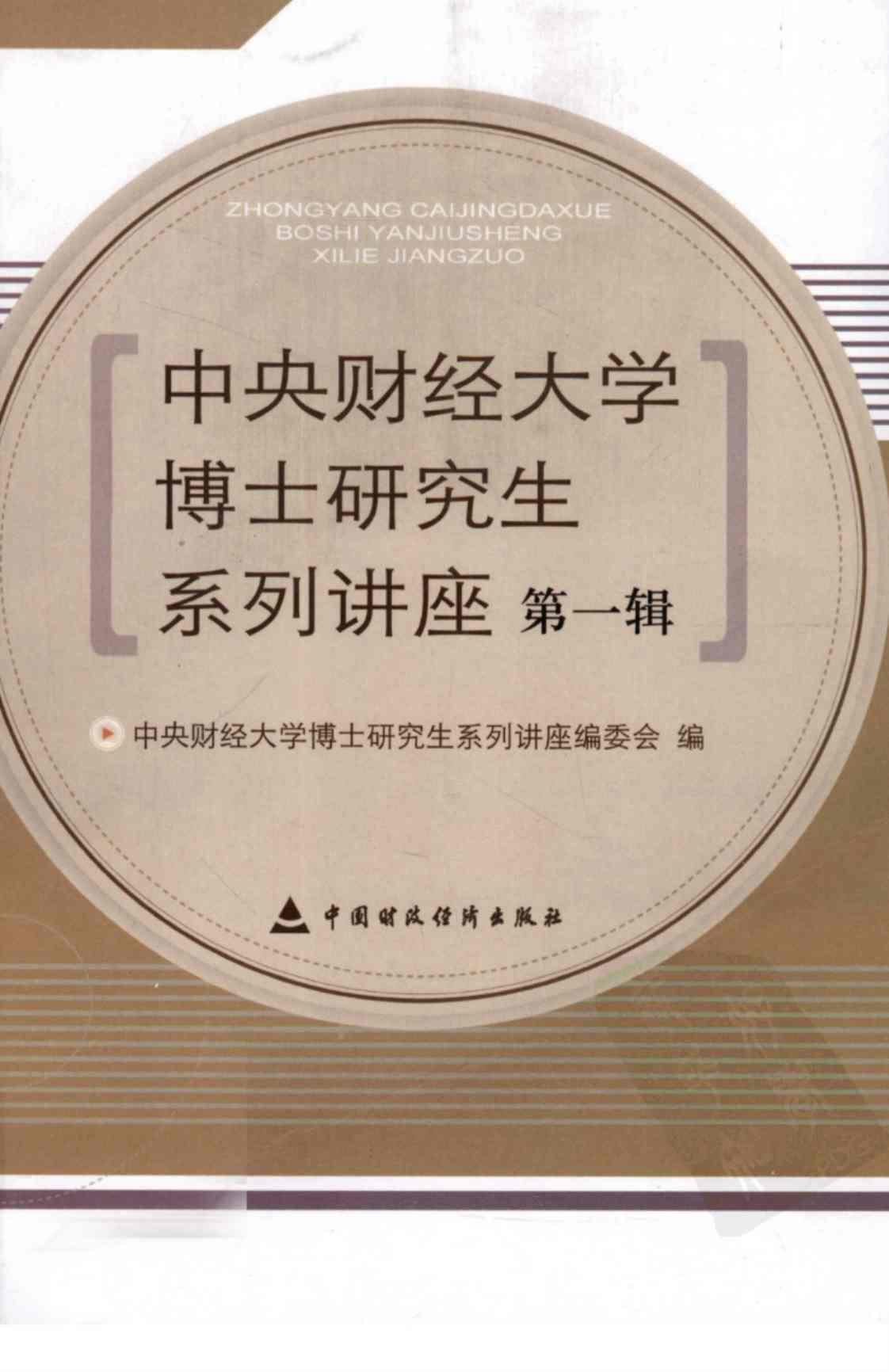 [中央财经大学博士研究生系列讲座(第1辑)][中央财经大学博士研究生系列讲座编委会(编著)]高清PDF电子书下载