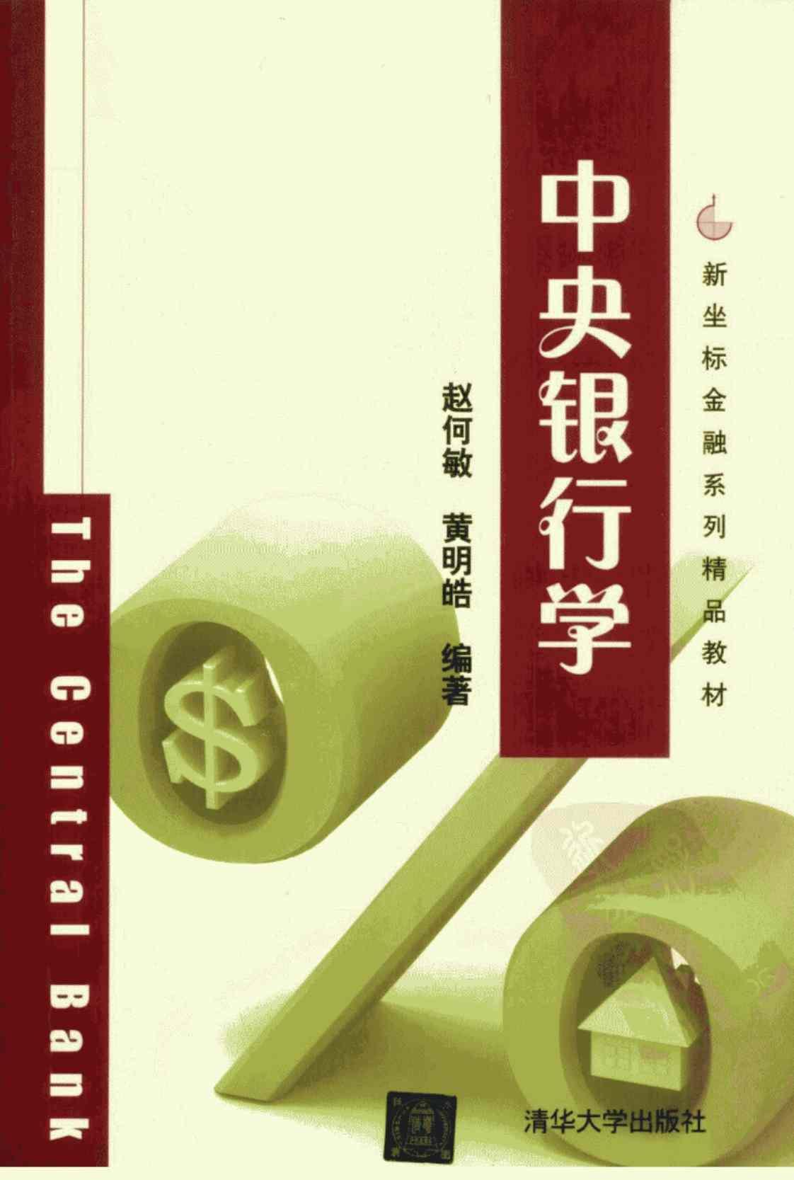 [中央银行学][赵何敏、黄明皓(著)]高清PDF电子书下载