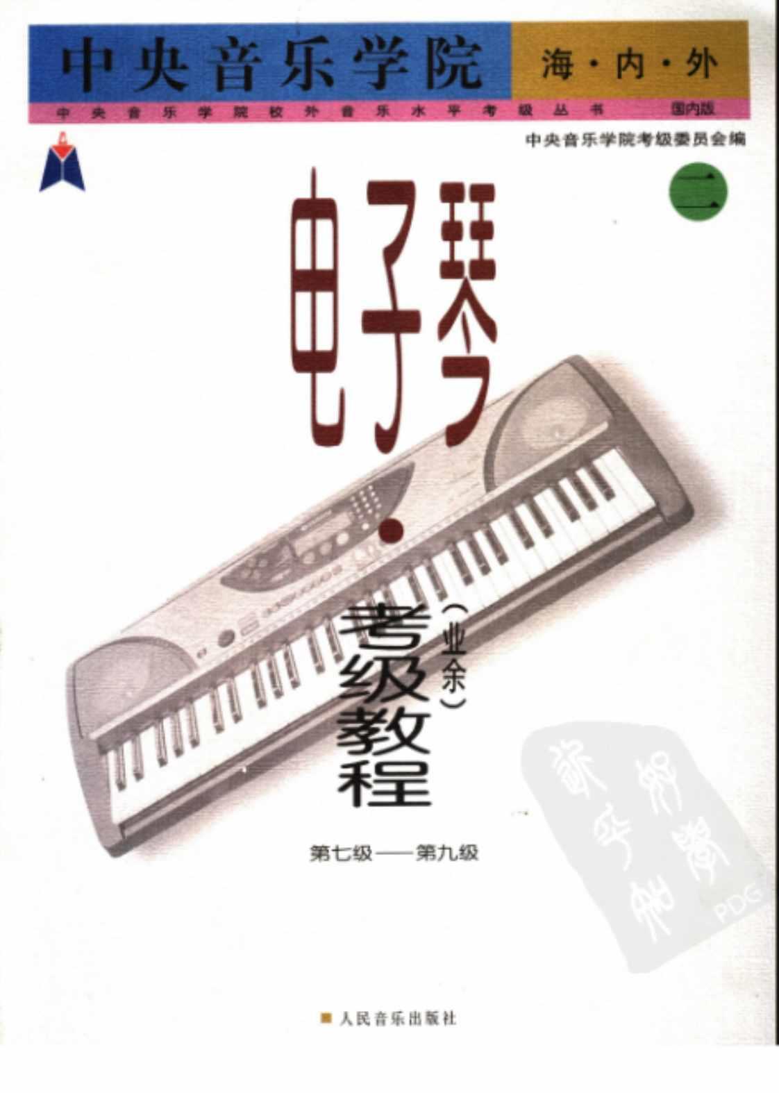 [中央音乐学院海内外电子琴考级教程（业余）][王晓莲(著)]高清PDF电子书下载