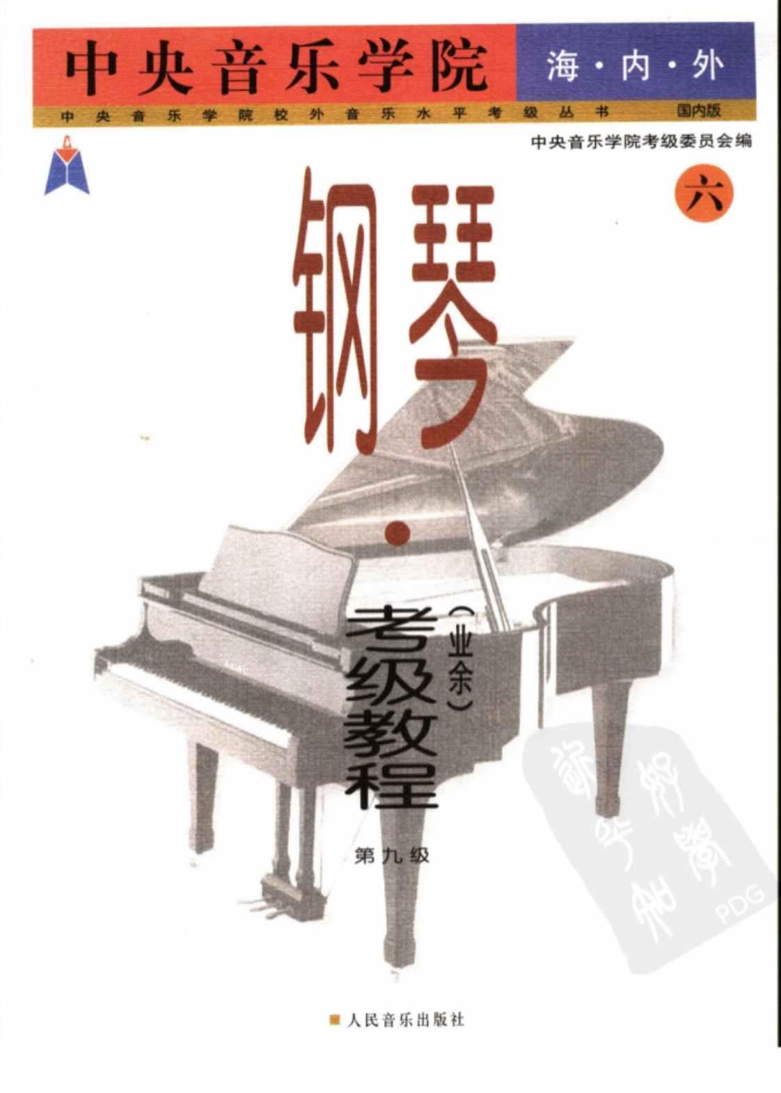 [中央音乐学院海内外钢琴考级教程第九级（业余）][周广仁(著)]高清PDF电子书下载