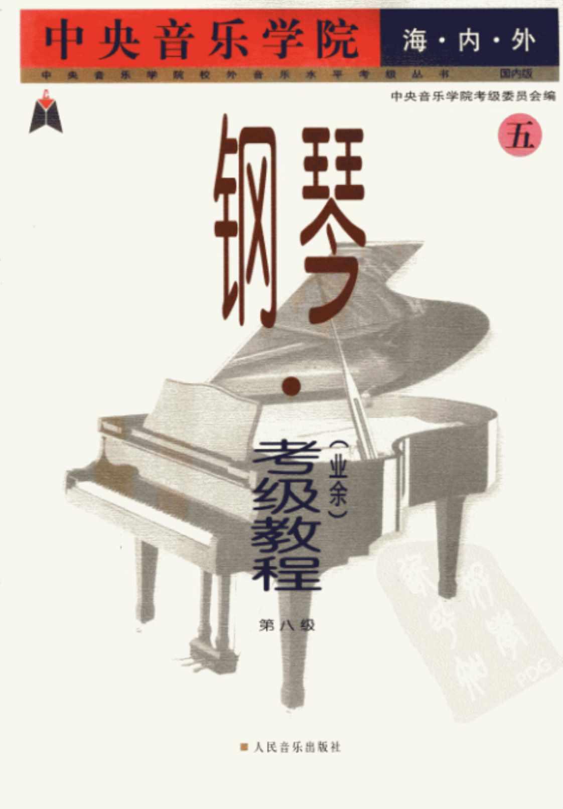 [中央音乐学院海内外钢琴考级教程第八级（业余）][周广仁(著)]高清PDF电子书下载