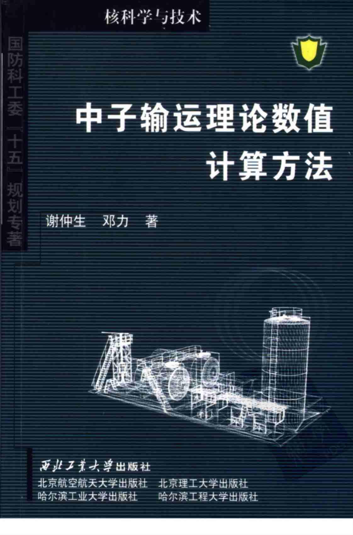 [中子输运理论数值计算方法][谢仲生、邓力(著)]高清PDF电子书下载