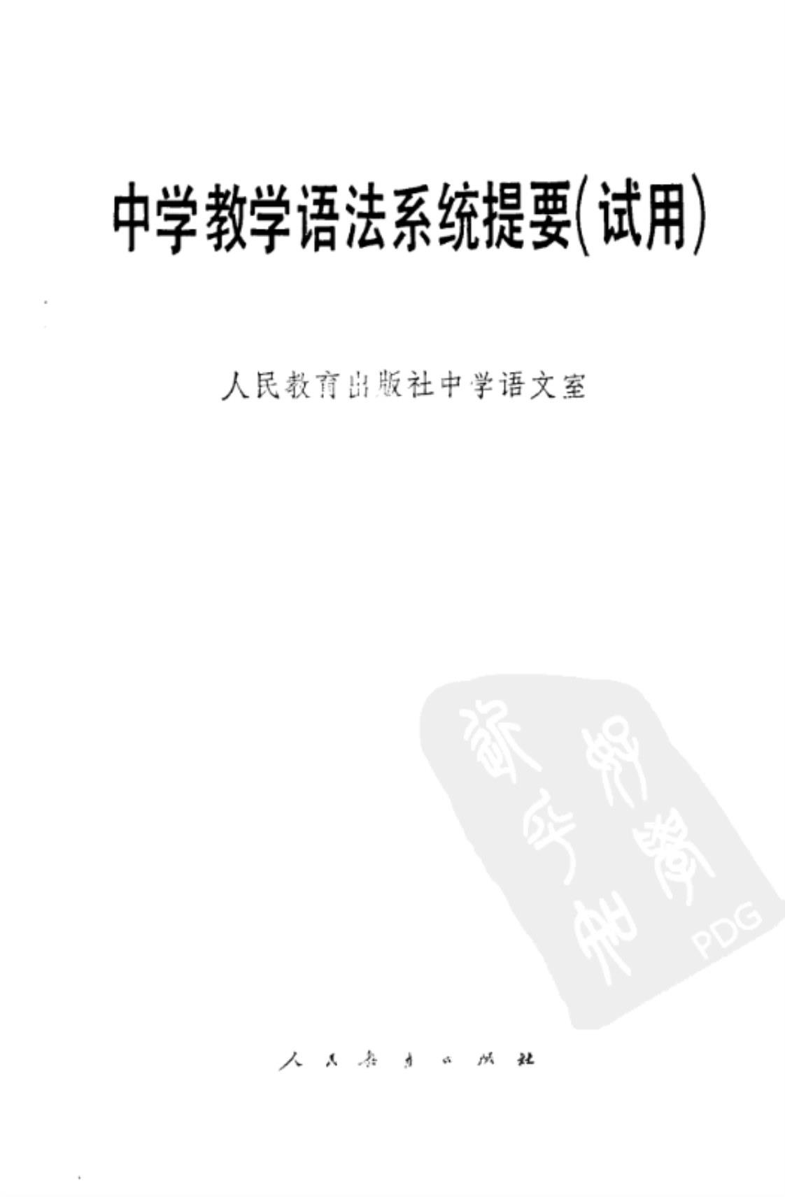 [中学教学语法系统提要（试用）][人民教育出版社中学语文室(编)]高清PDF电子书下载