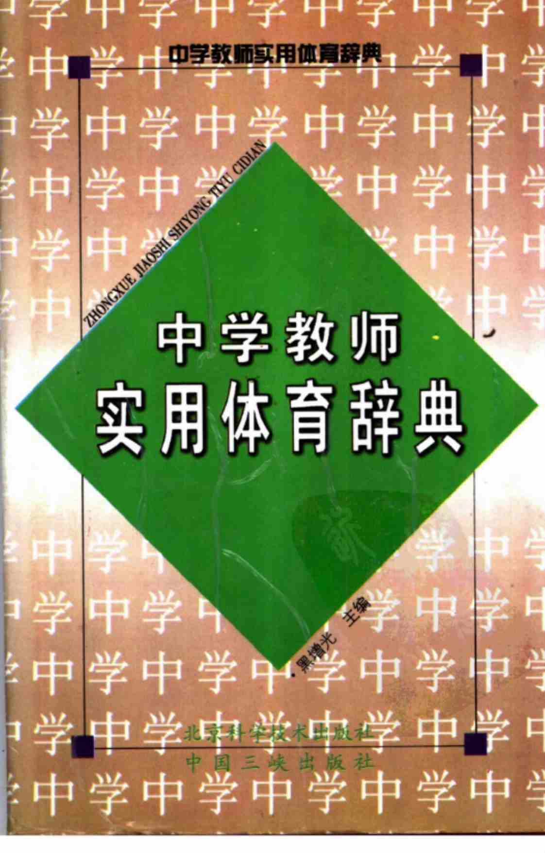 [中学教师实用体育辞典][黑增光(主编)]高清PDF电子书下载