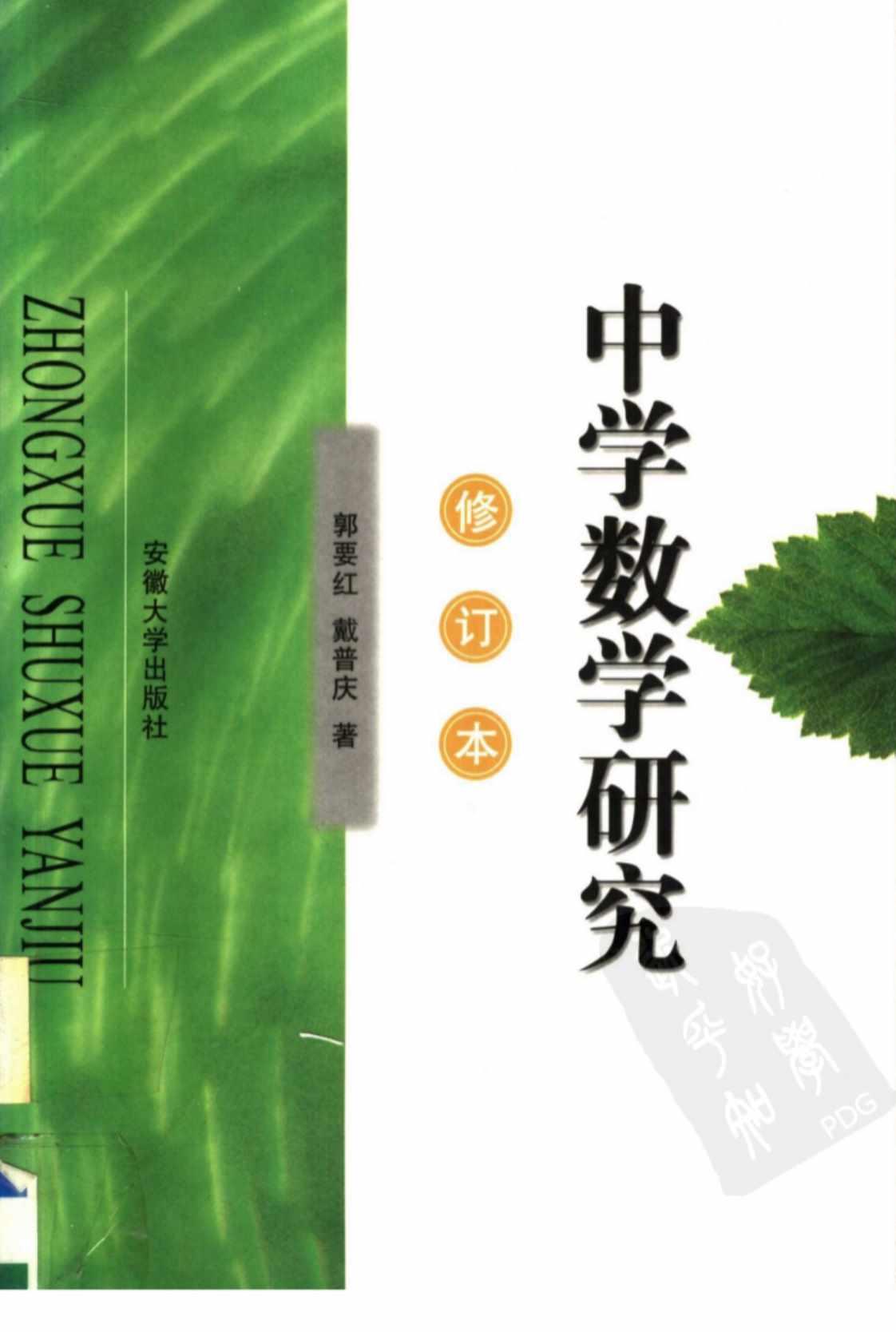 [中学数学研究(修订本)][郭要红、戴普庆(著)]高清PDF电子书下载