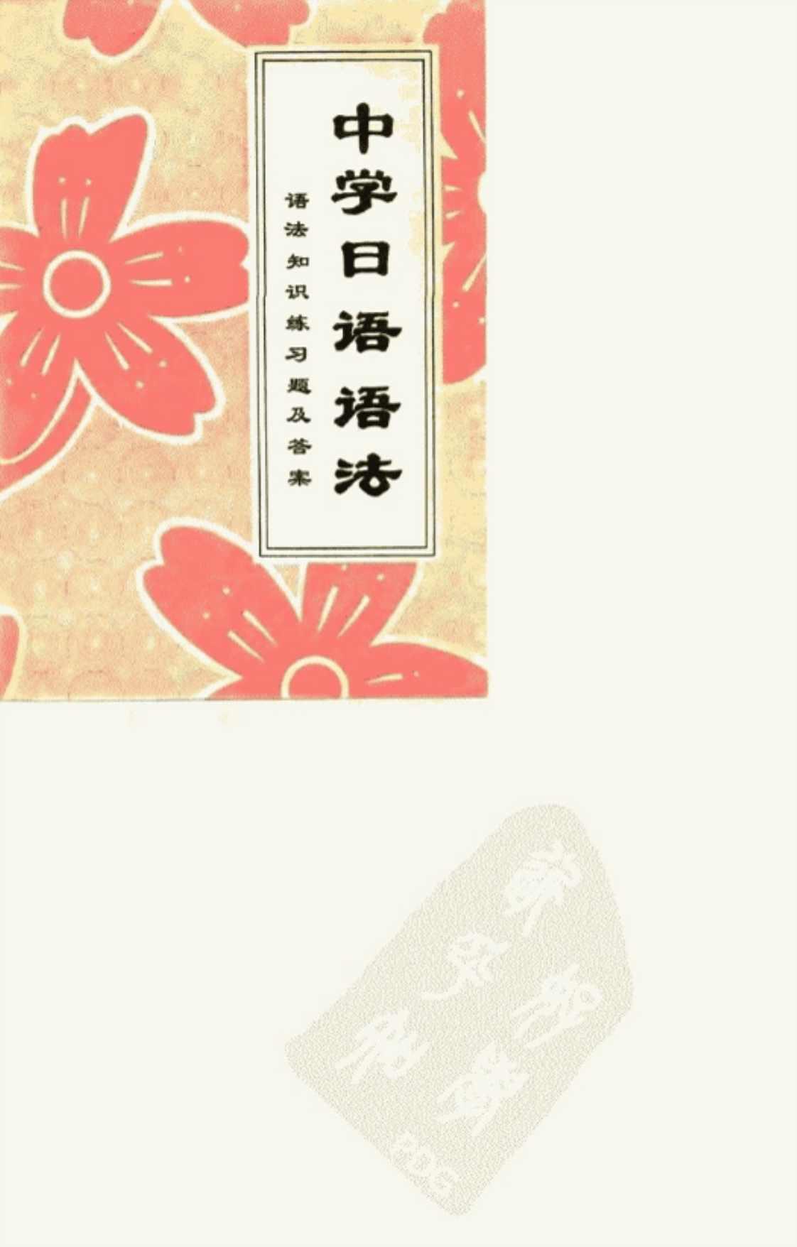 [中学日语语法][北京市海淀区教师进修学校(著)]高清PDF电子书下载