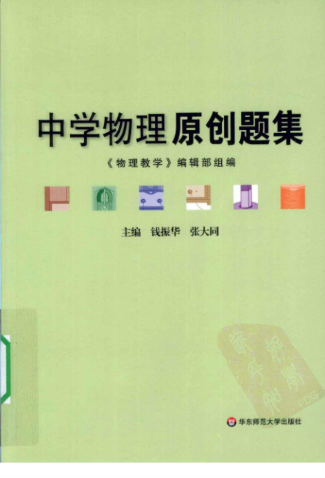 [中学物理原创题集][《物理教学》编辑部组编，钱振华、张大同（主编）]高清PDF电子书下载