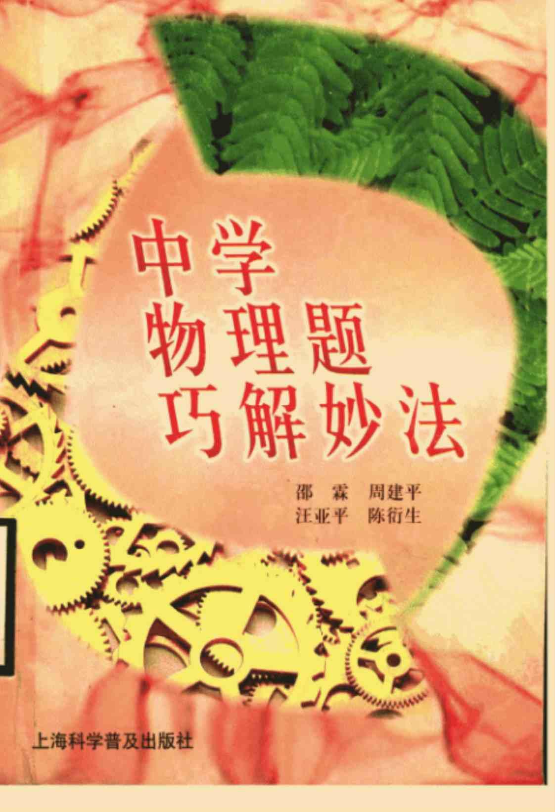 [中学物理题巧解妙法][邵霖、周建平、汪亚平、陈衍生(著)]高清PDF电子书下载