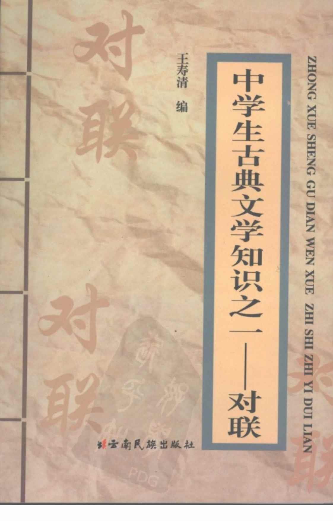 [中学生古典文学知识之一对联][王寿清(著)]高清PDF电子书下载