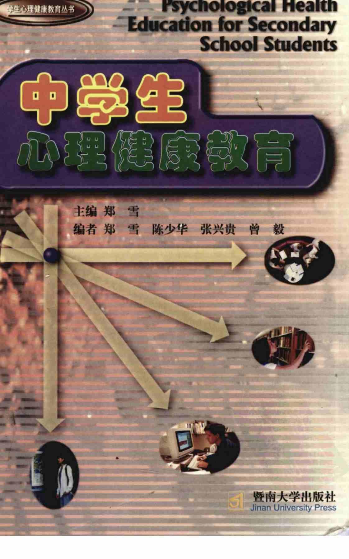 [中学生心理健康教育][郑雪(编著)]高清PDF电子书下载