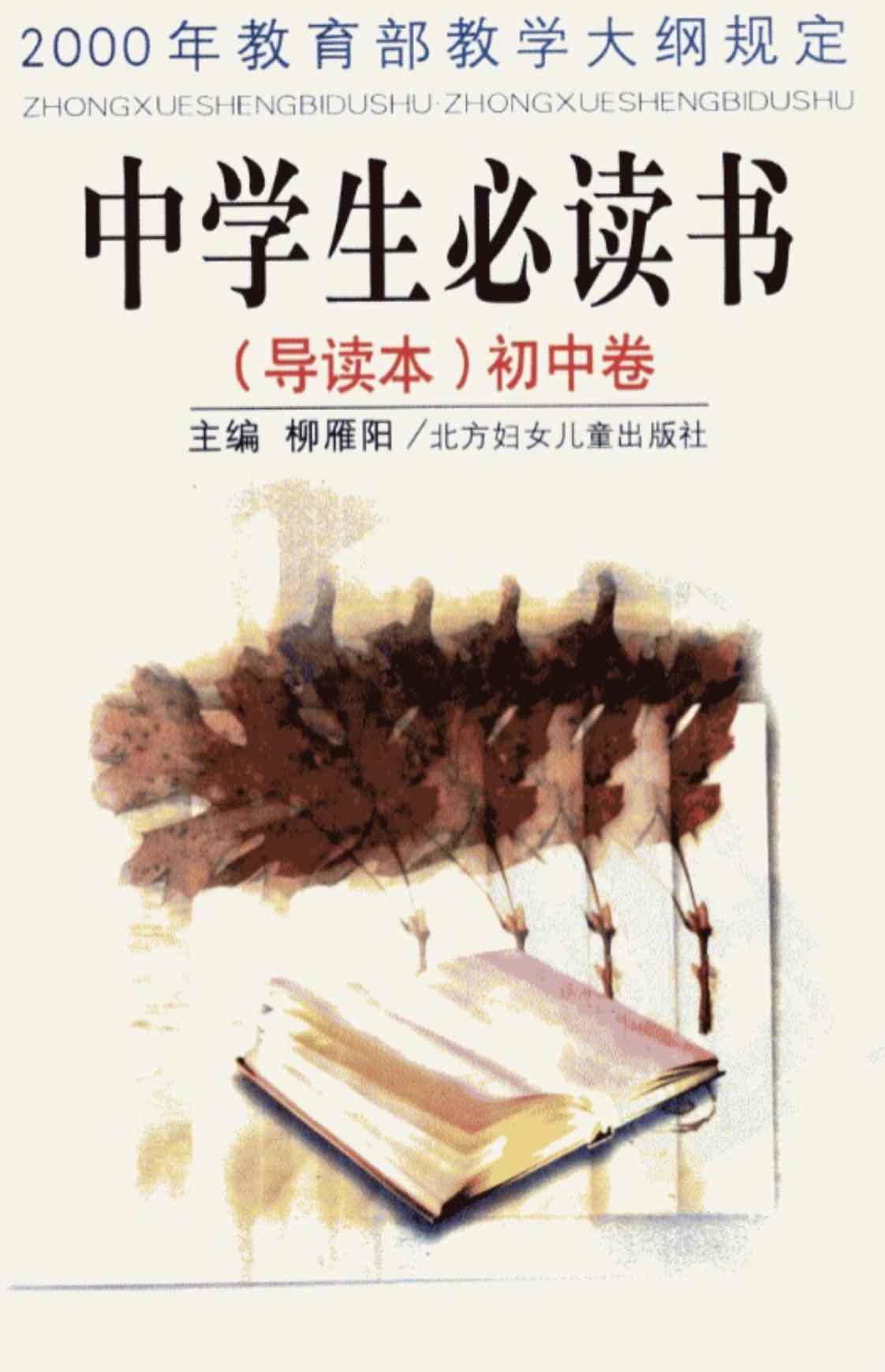 [中学生必读书(初中卷)(导读本)][柳雁阳(编著)]高清PDF电子书下载