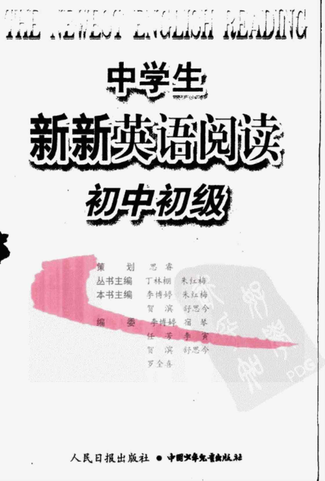 [中学生新新英语阅读(初中初级)][丁林棚、朱红梅(编著)]高清PDF电子书下载