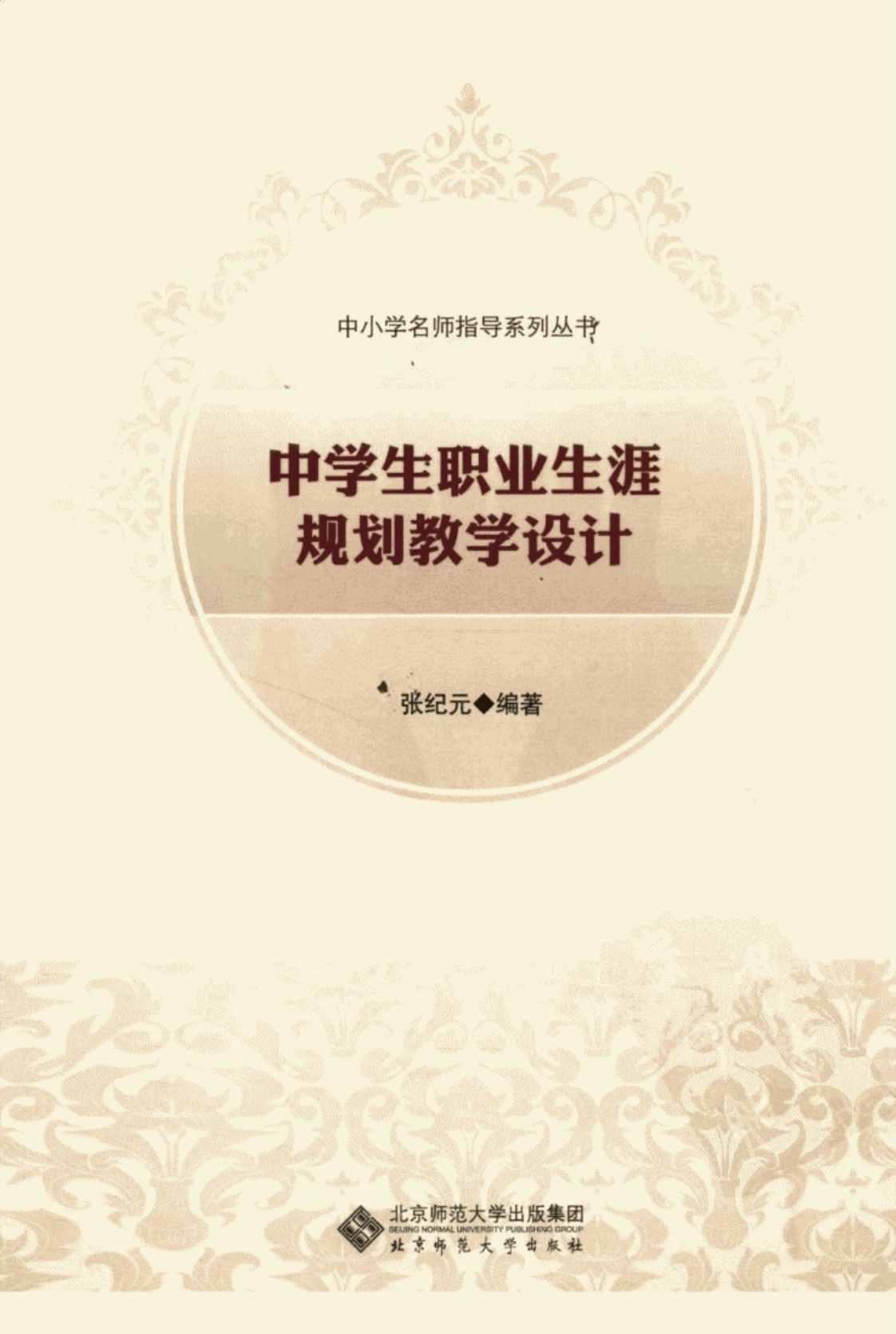 [中学生职业生涯规划教学设计][张纪元(编著)]高清PDF电子书下载