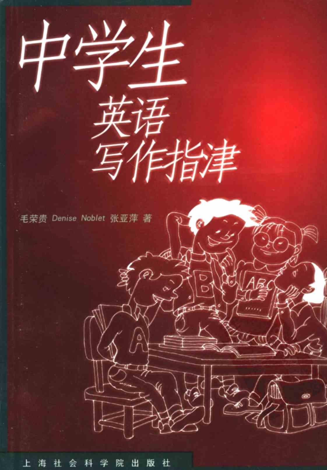 [中学生英语写作指津][毛荣贵、Denise Noblet、张亚萍(著)]高清PDF电子书下载