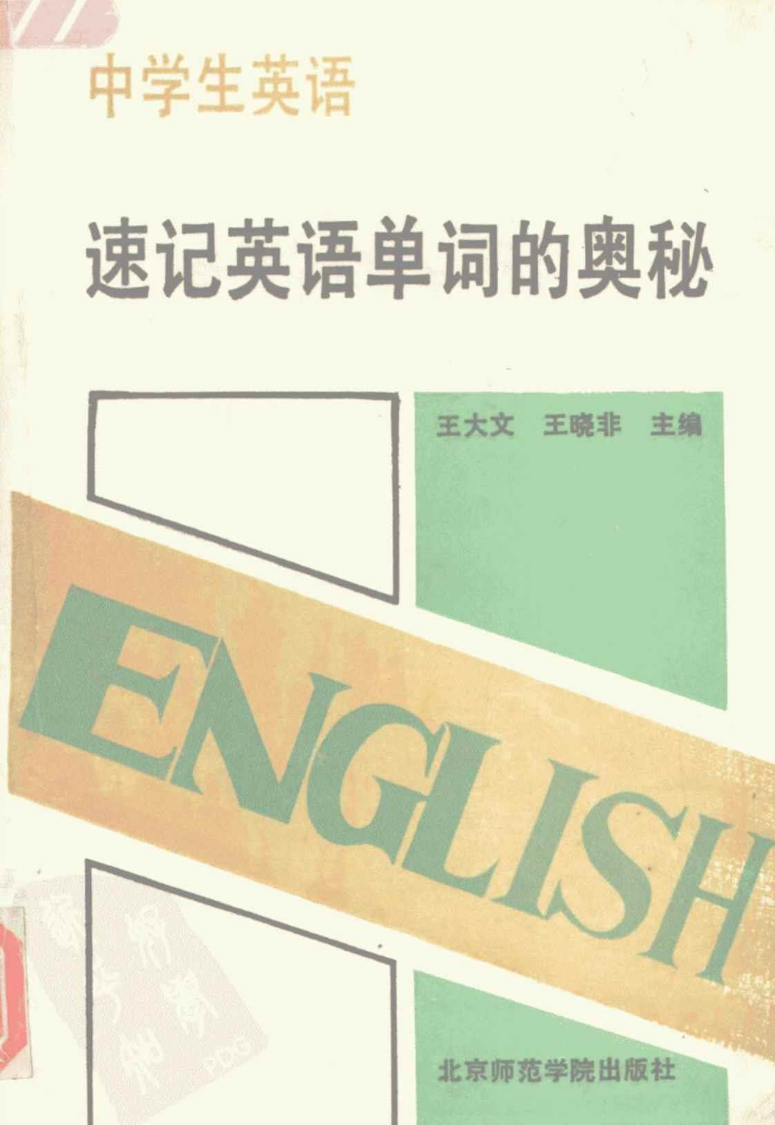 [中学生英语速记英语单词的奥秘][王大文、王晓非(编著)]高清PDF电子书下载