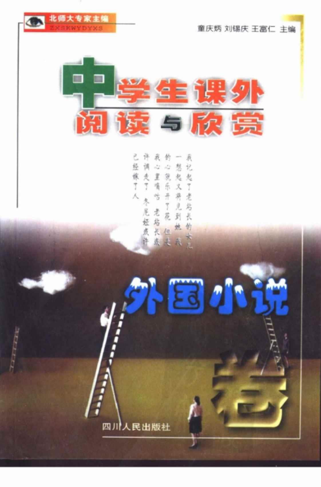 [中学生课外阅读与欣赏(外国小说卷)][童庆炳、刘锡庆、王富仁(编著)]高清PDF电子书下载