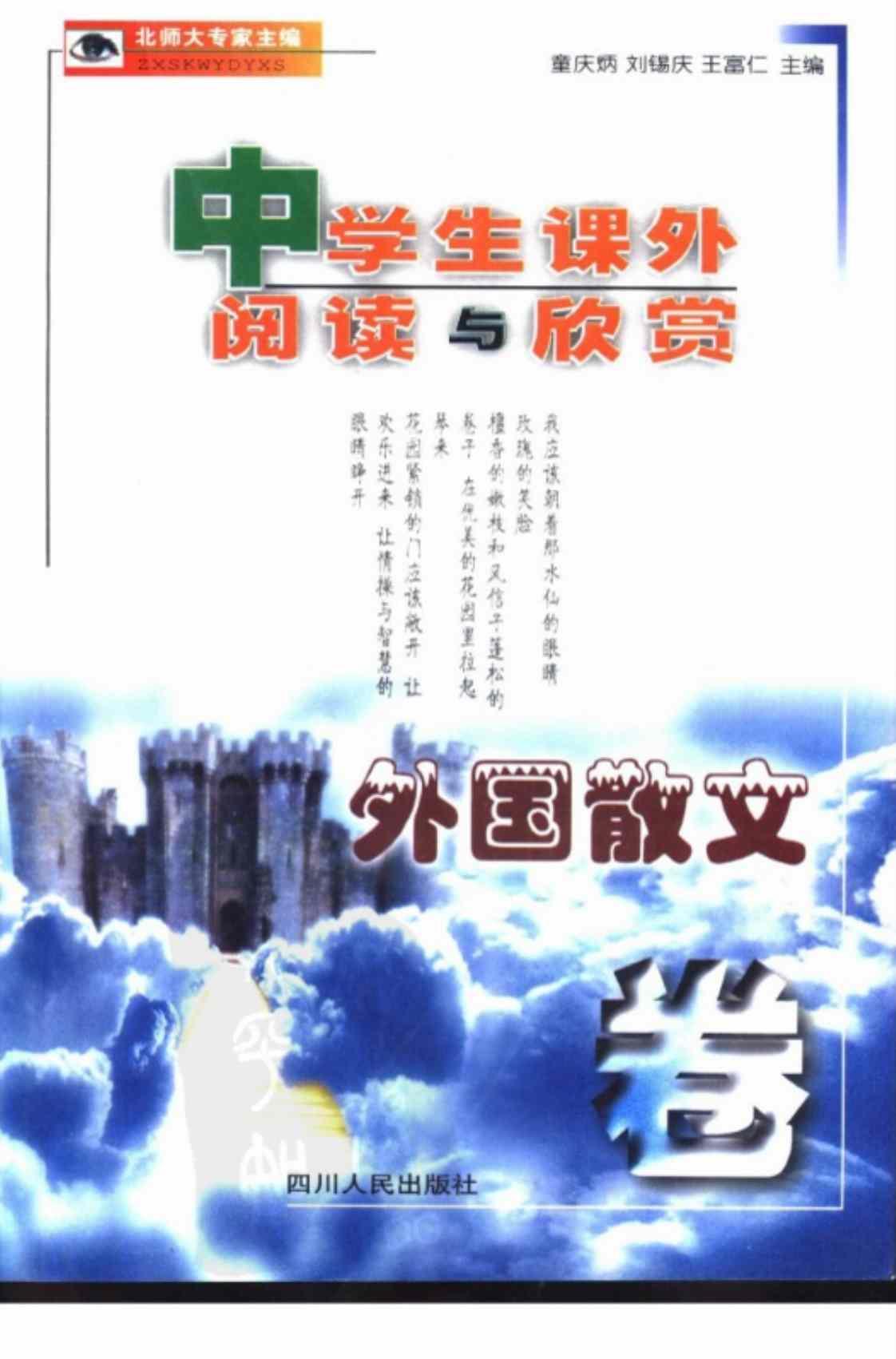 [中学生课外阅读与欣赏(外国散文卷)][童庆炳、刘锡庆、王富仁(编著)]高清PDF电子书下载