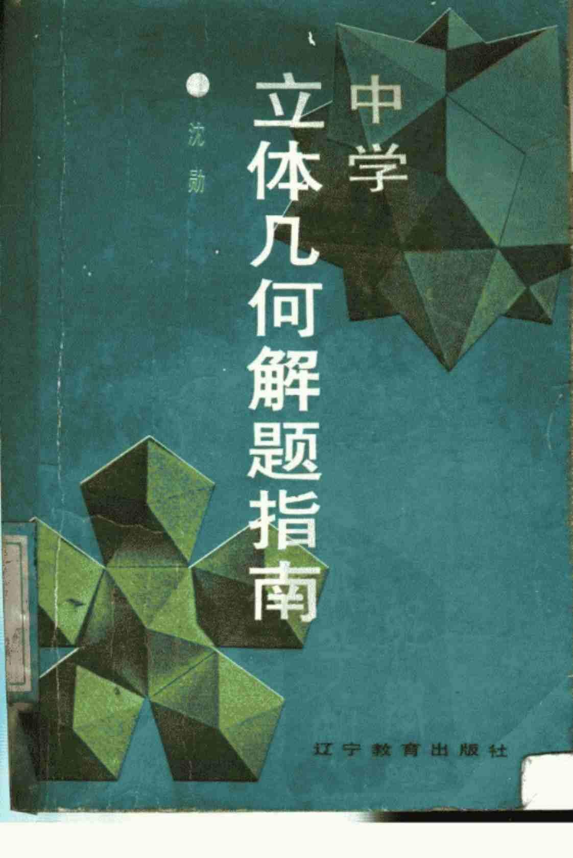 [中学立体几何解题指南][沈勋（编）]高清PDF电子书下载