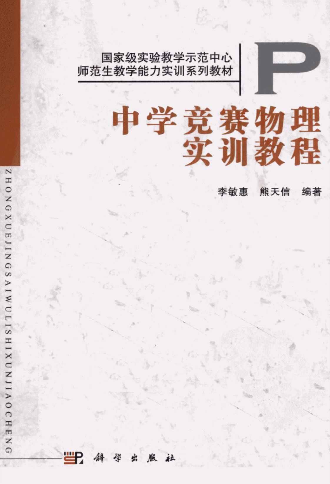 [中学竞赛物理实训教程][李敏惠、熊天信（编著）]高清PDF电子书下载